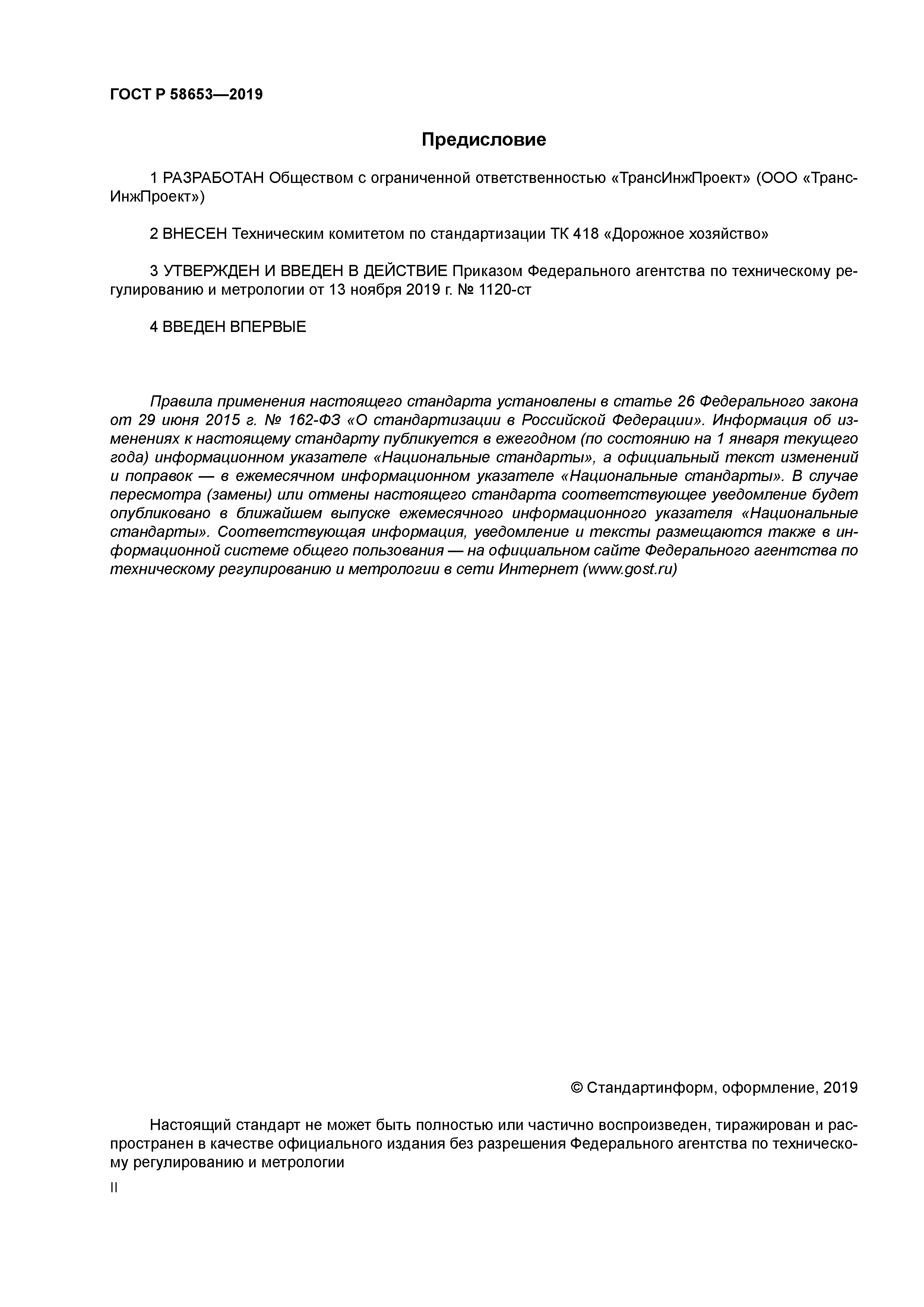 ГОСТ Р 58653-2019