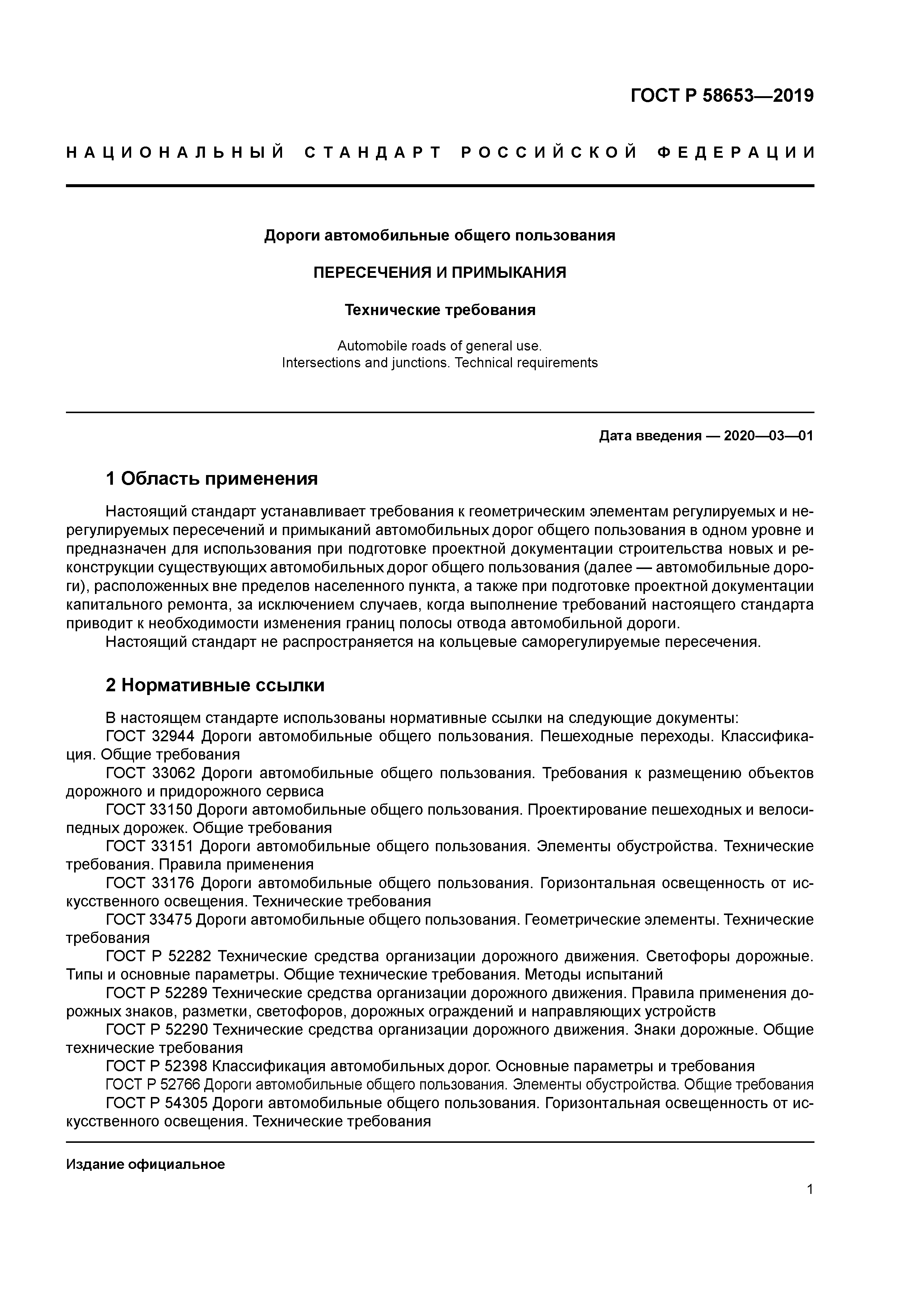 ГОСТ Р 58653-2019