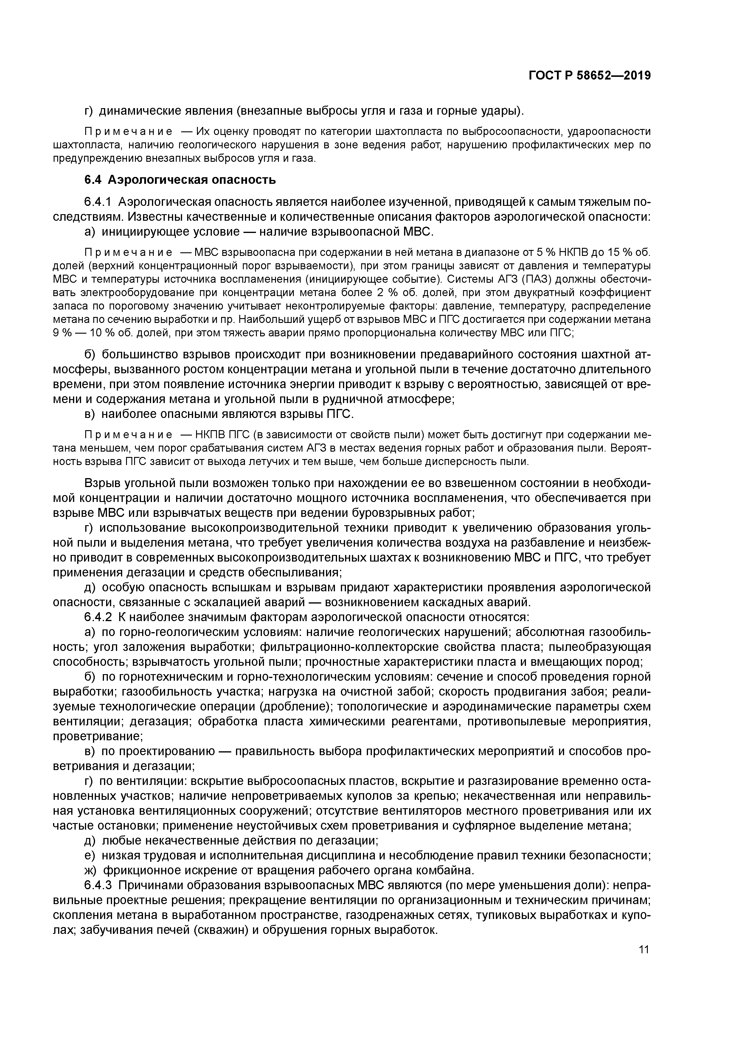 ГОСТ Р 58652-2019