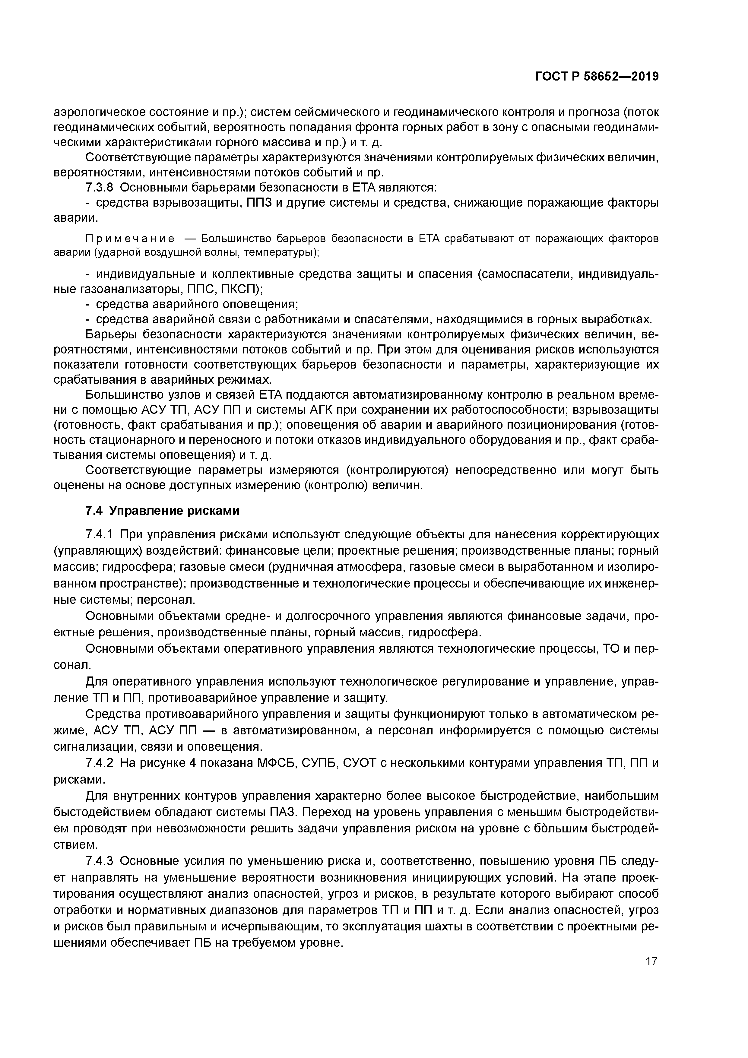 ГОСТ Р 58652-2019