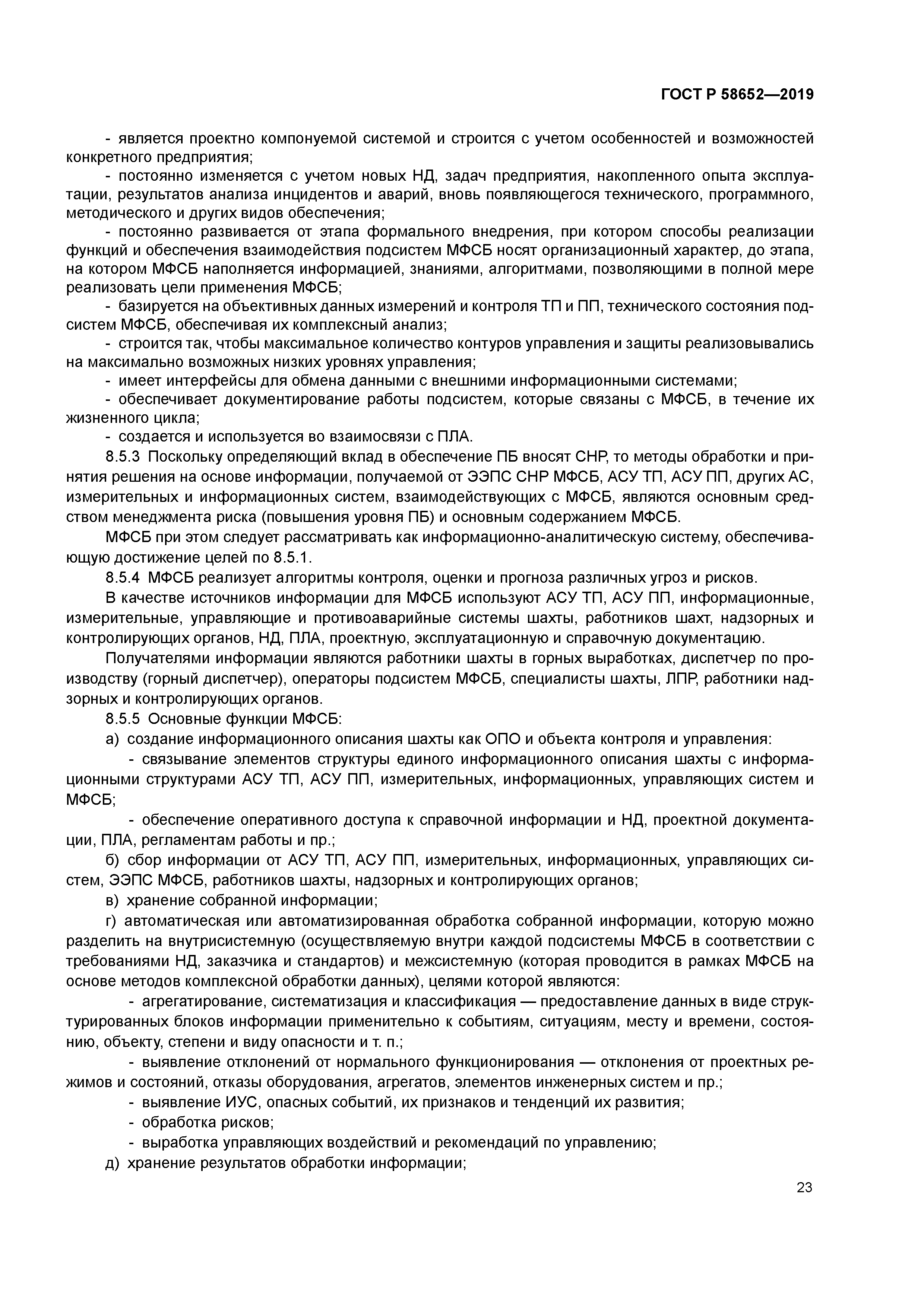 ГОСТ Р 58652-2019