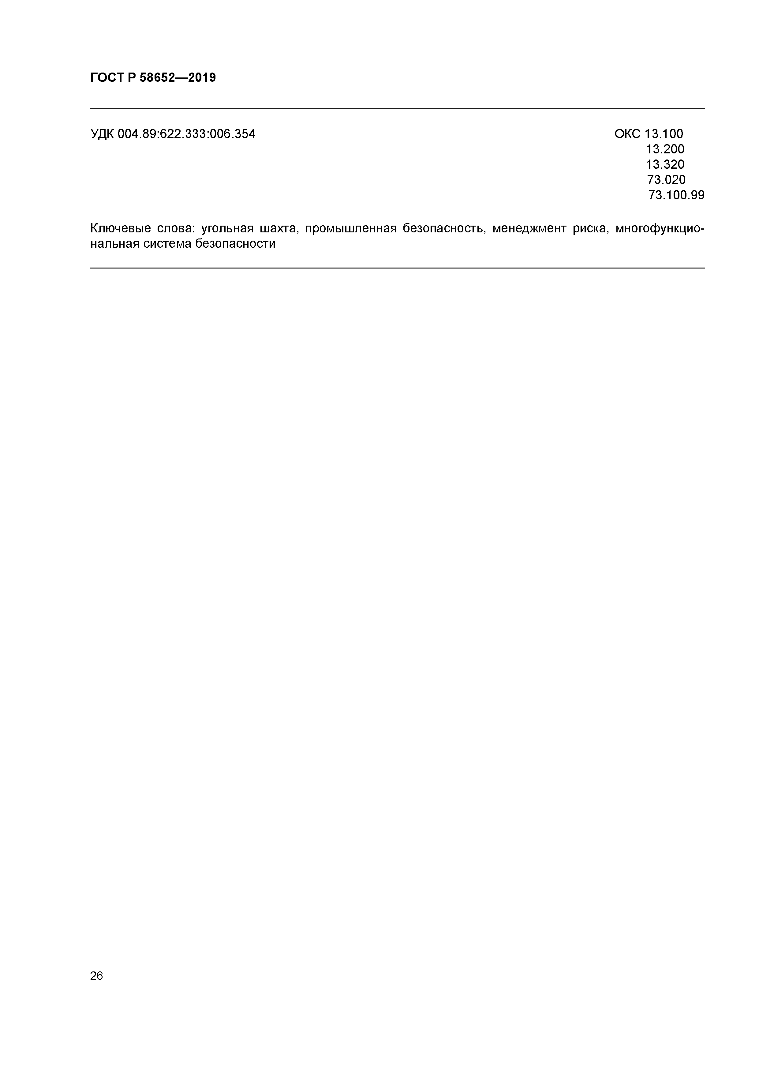 ГОСТ Р 58652-2019