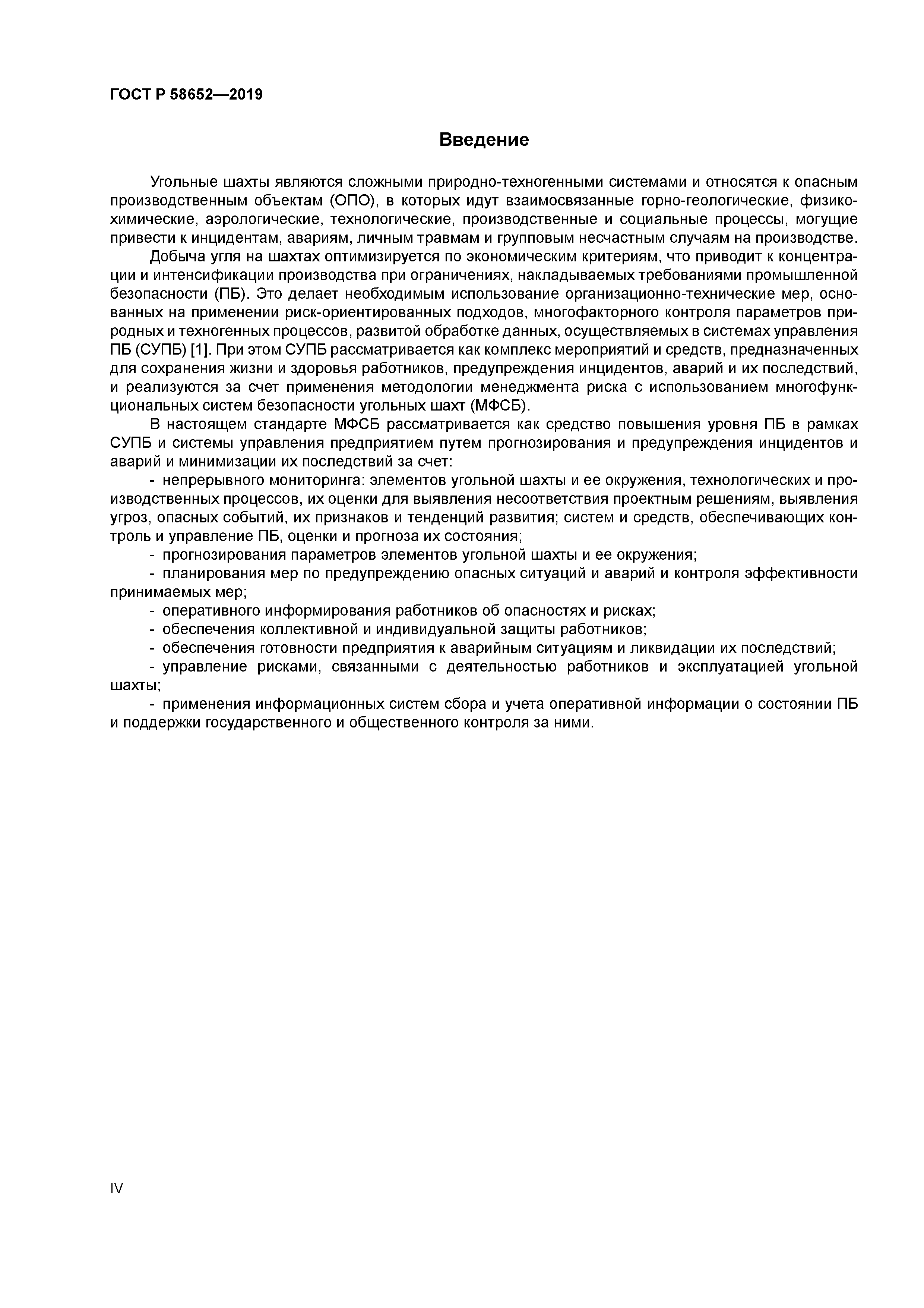 ГОСТ Р 58652-2019