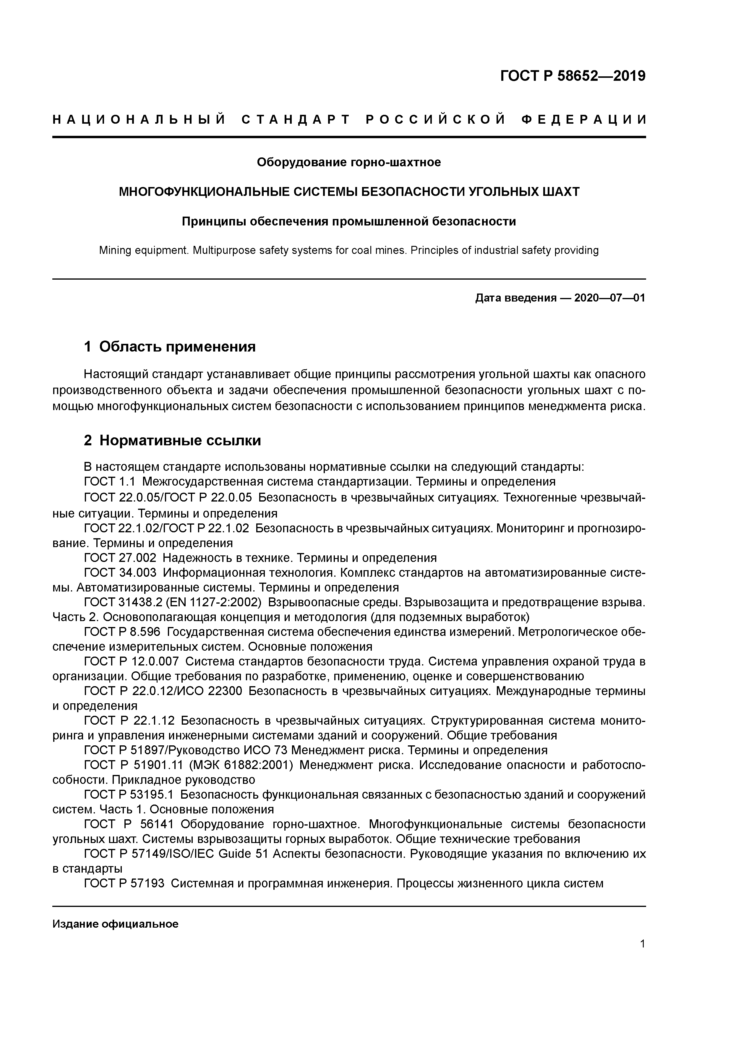 ГОСТ Р 58652-2019