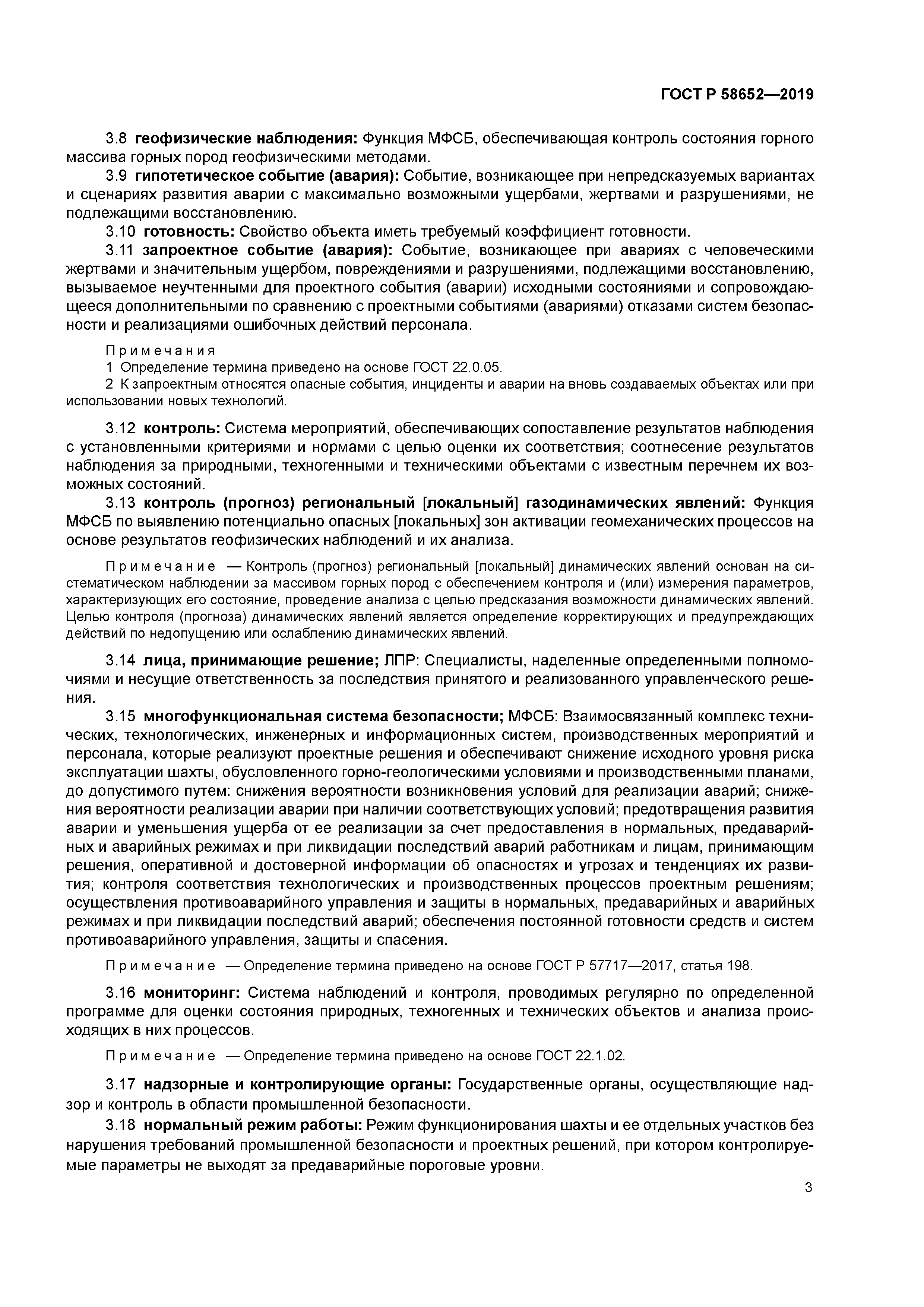 ГОСТ Р 58652-2019