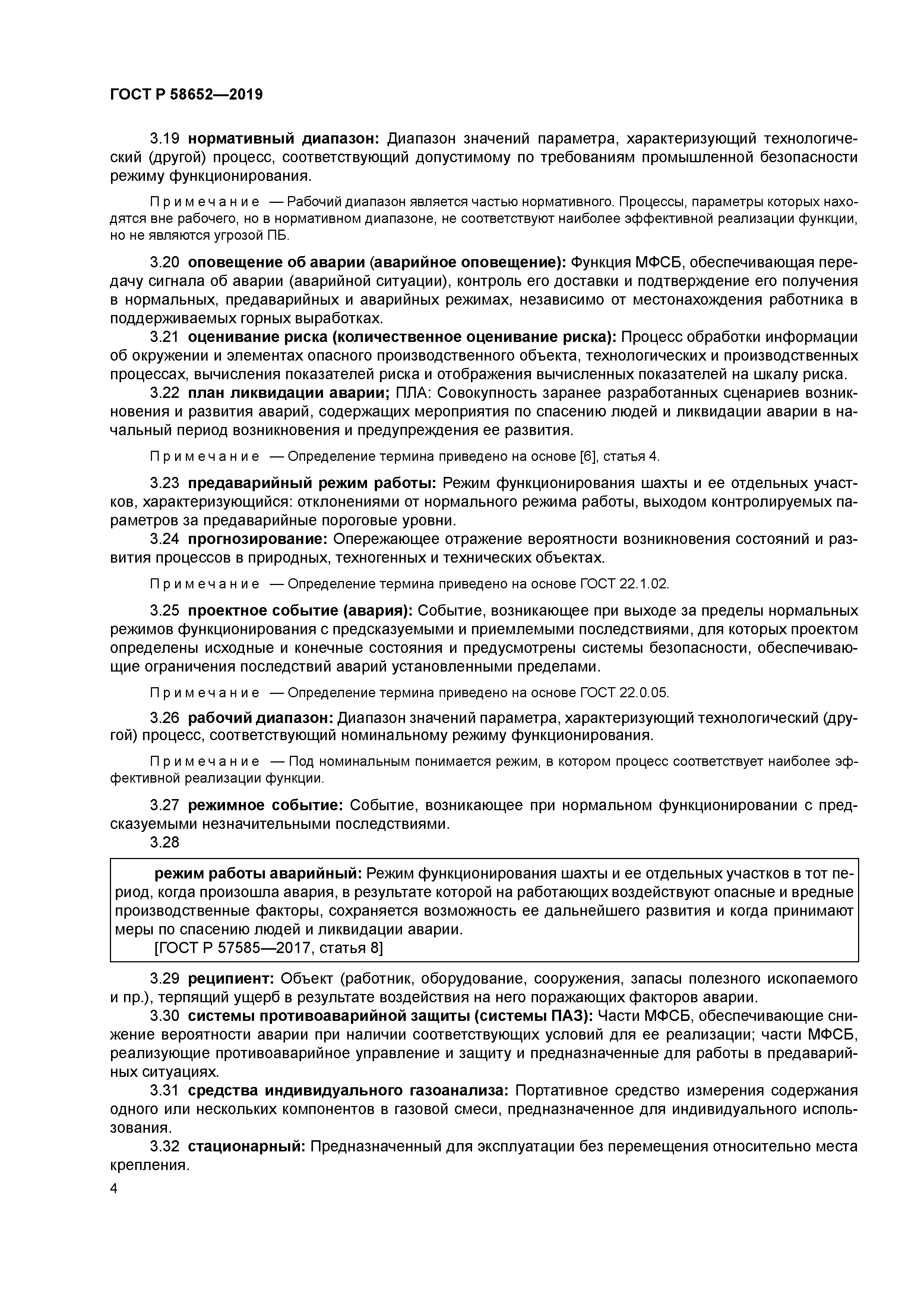 ГОСТ Р 58652-2019