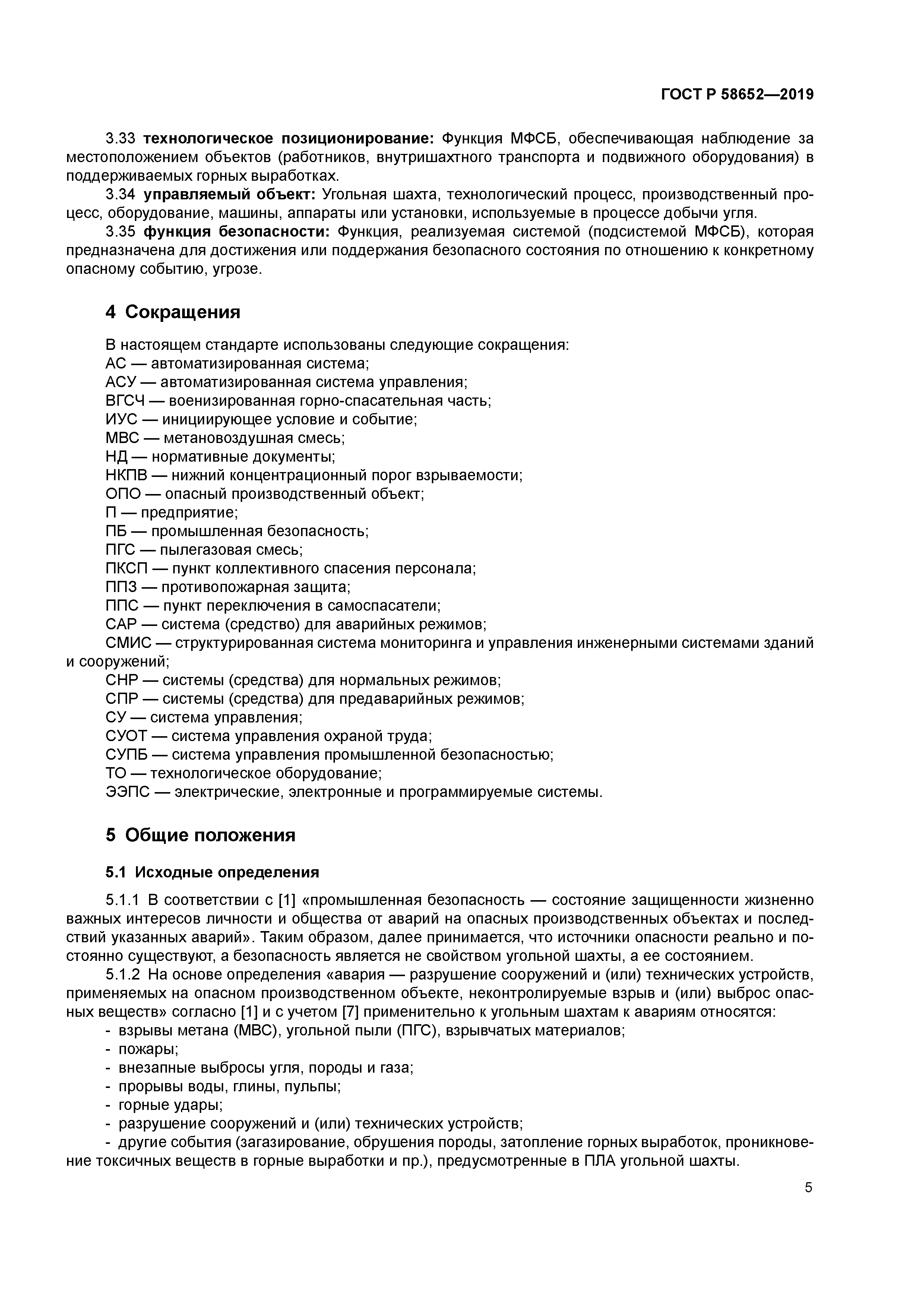 ГОСТ Р 58652-2019