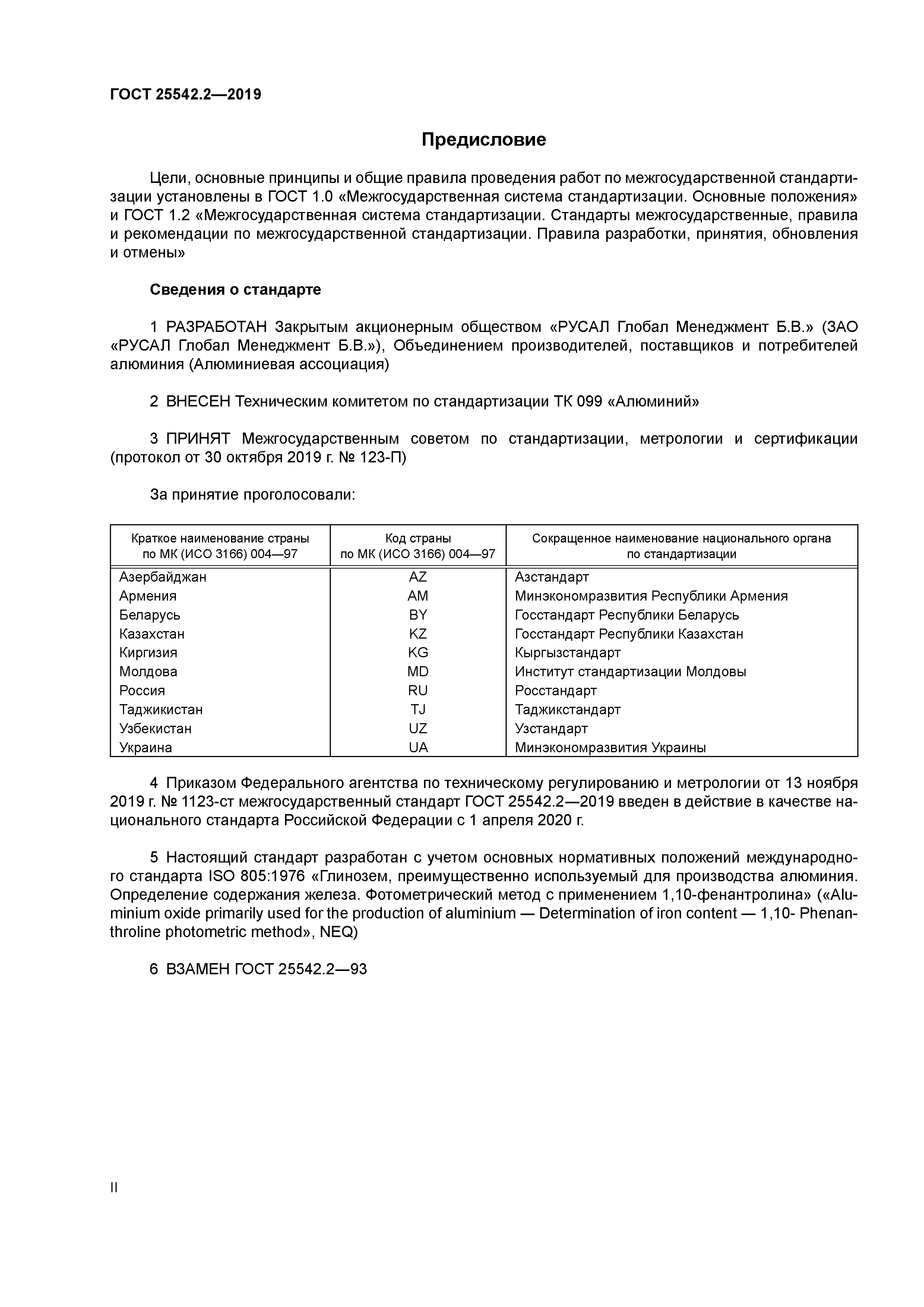 ГОСТ 25542.2-2019