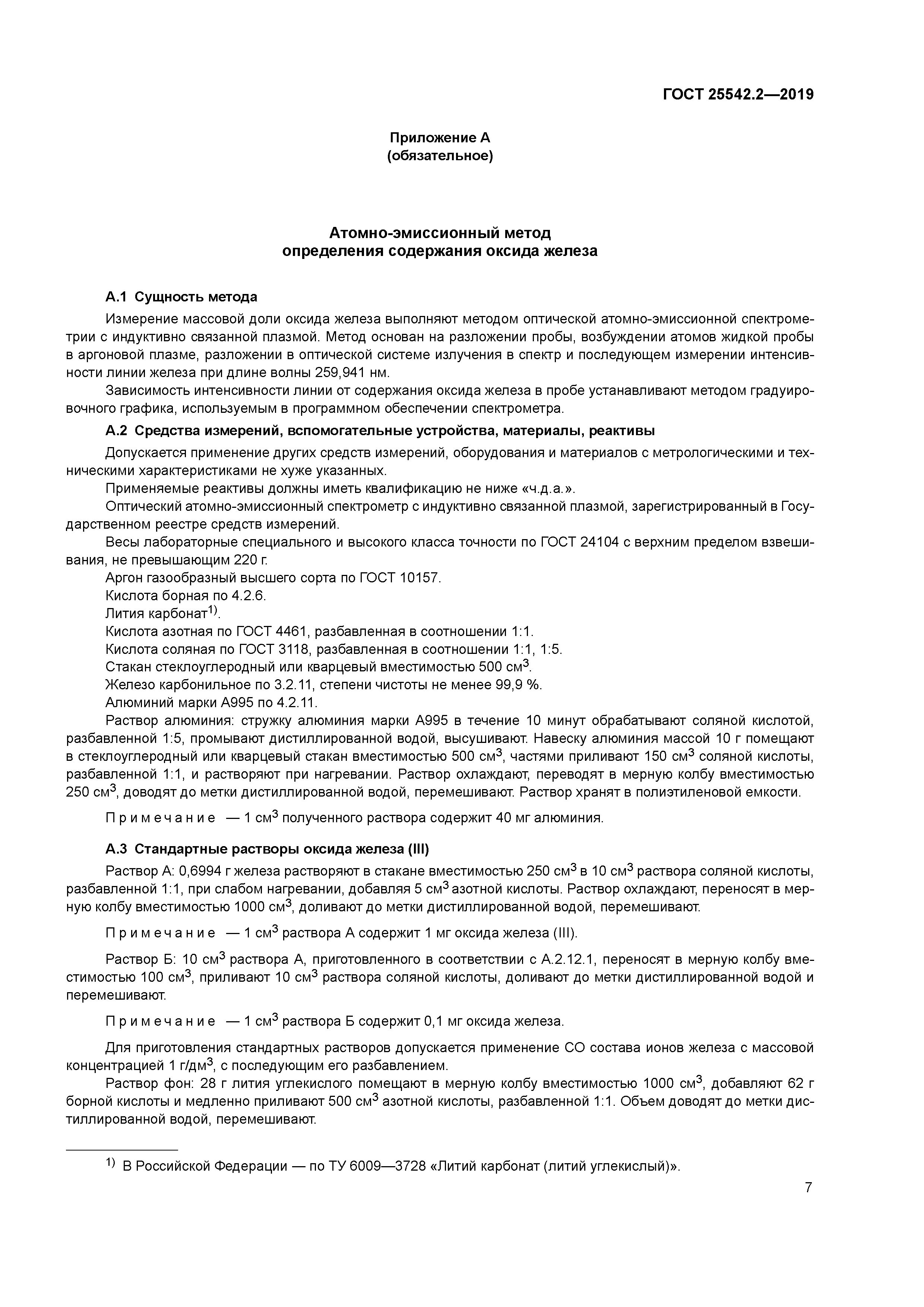 ГОСТ 25542.2-2019