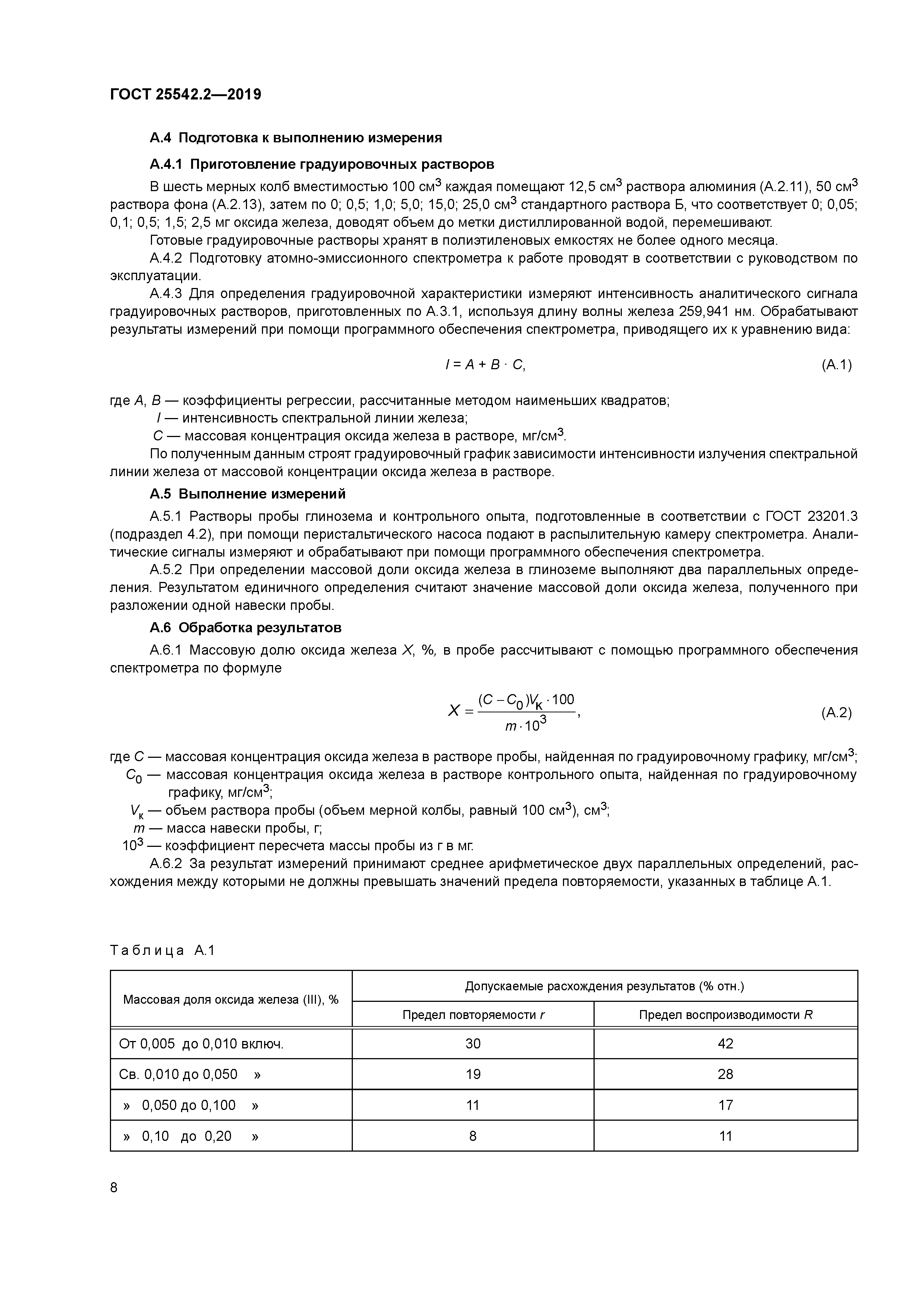 ГОСТ 25542.2-2019