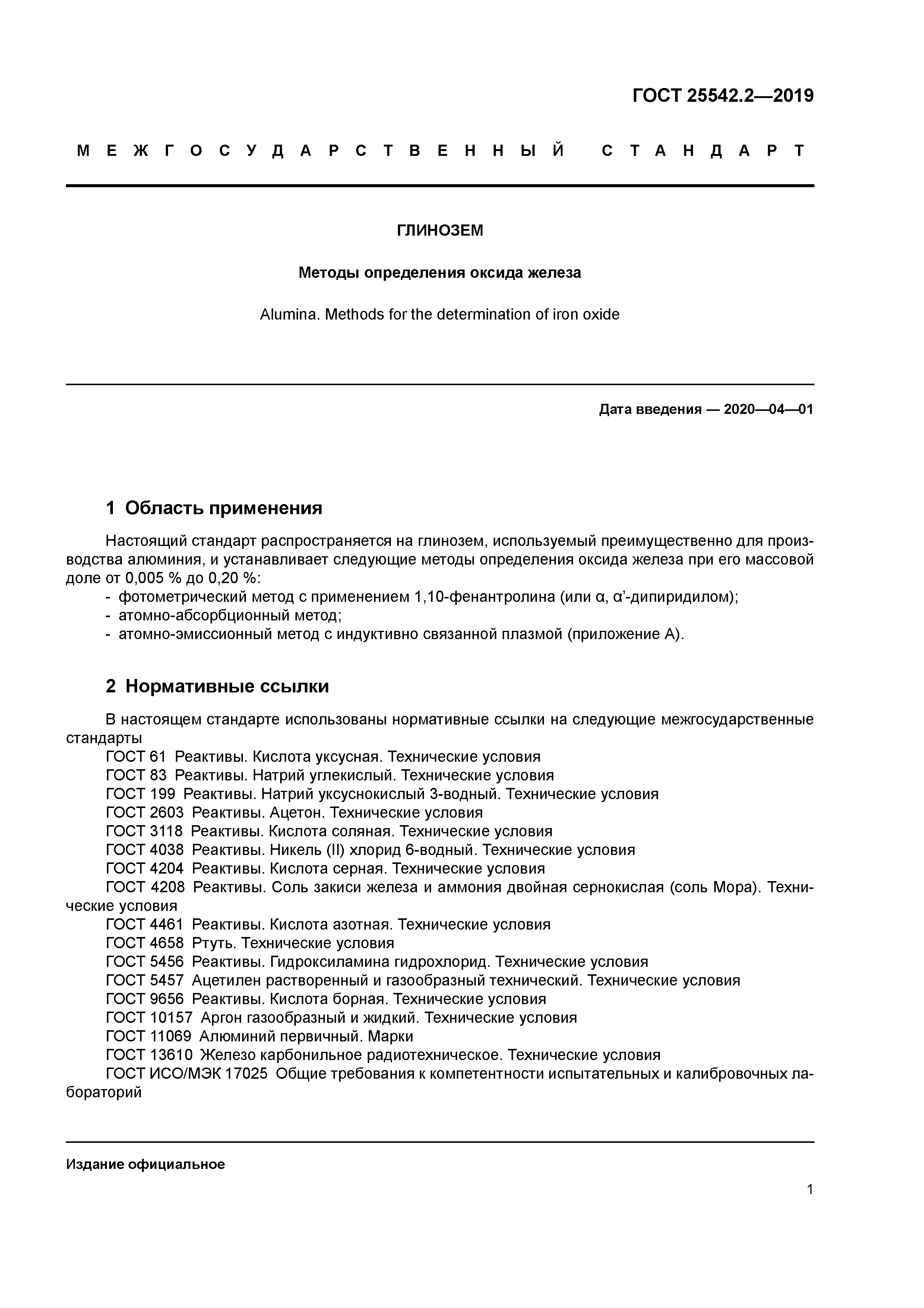 ГОСТ 25542.2-2019