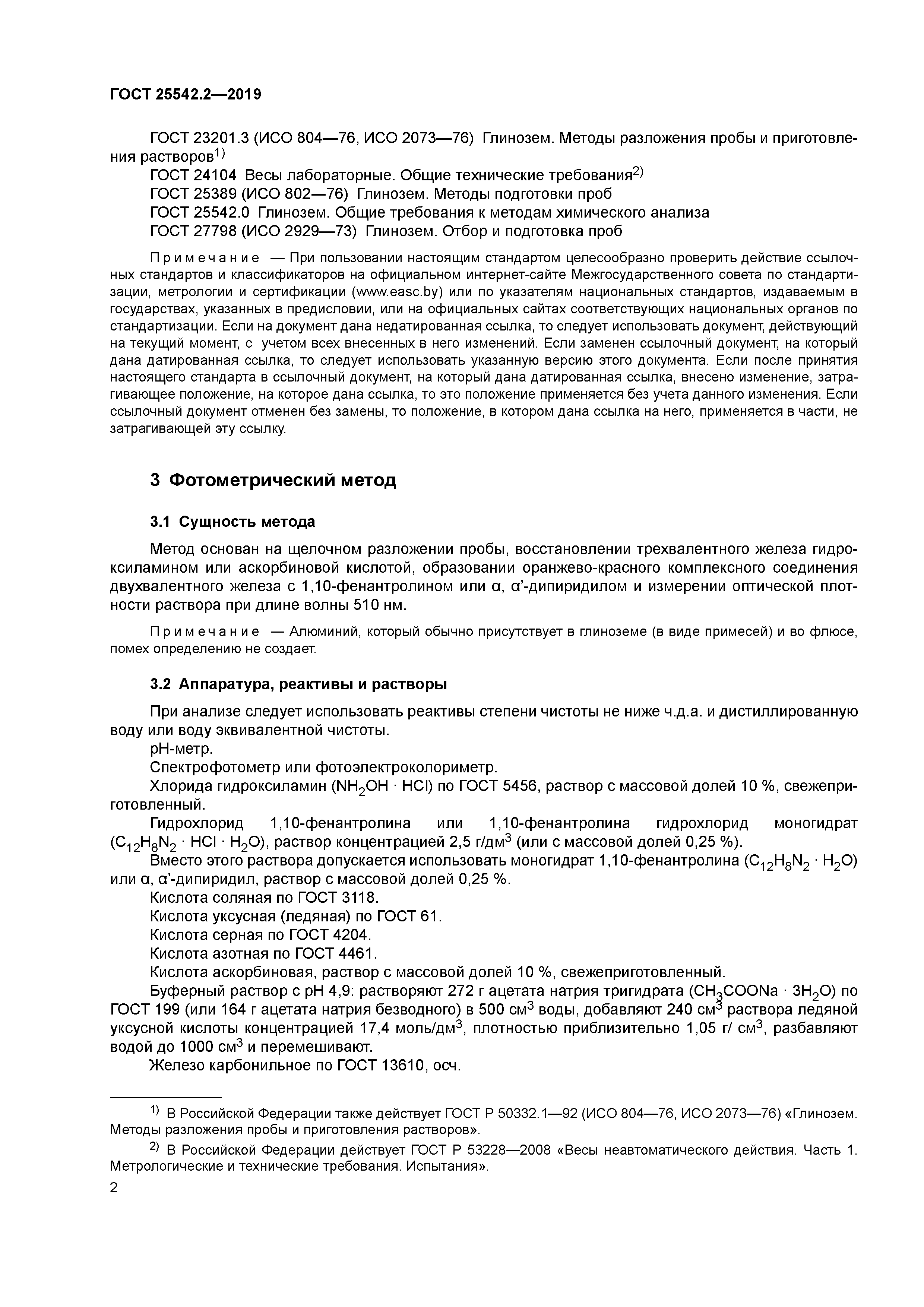 ГОСТ 25542.2-2019