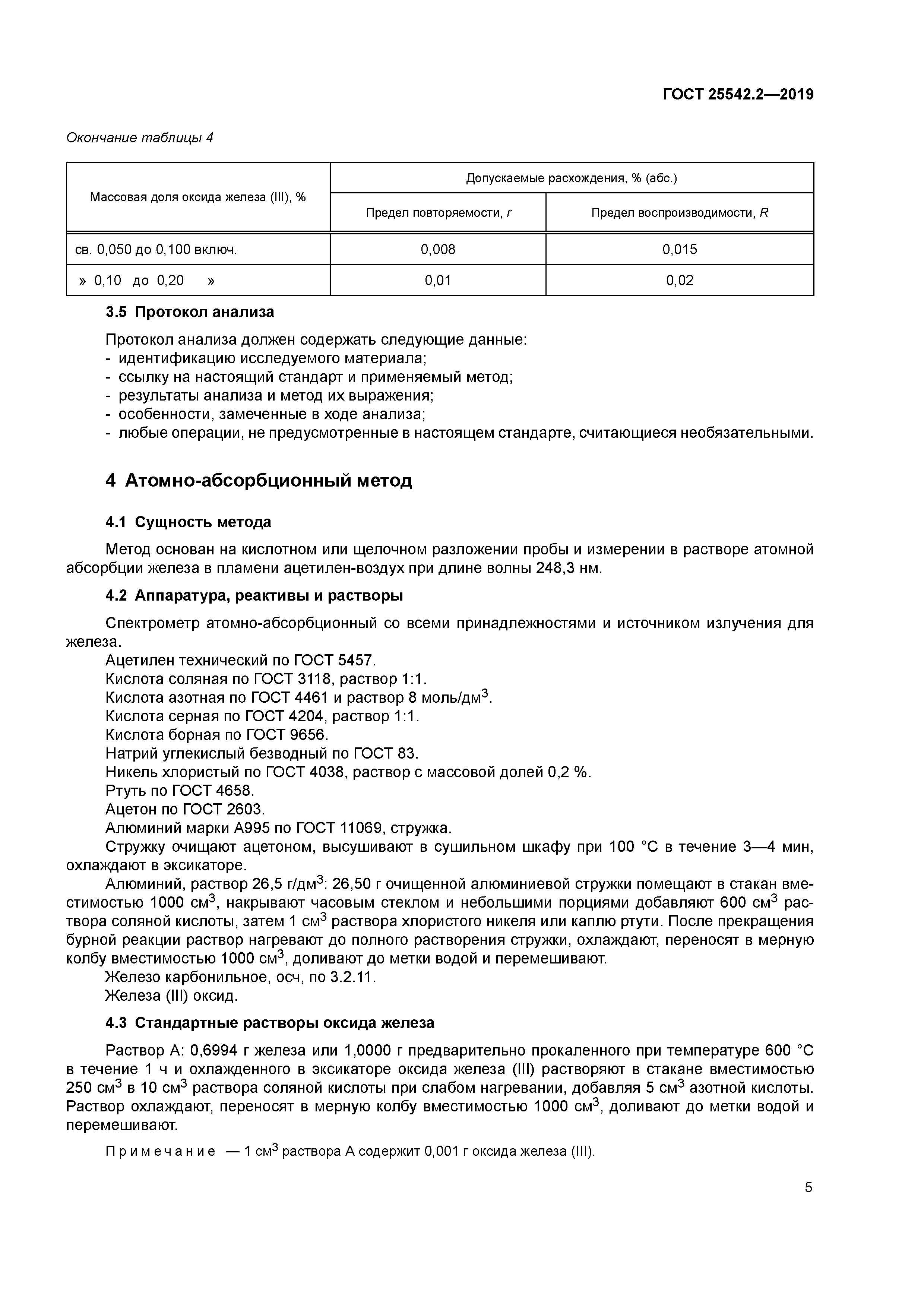 ГОСТ 25542.2-2019