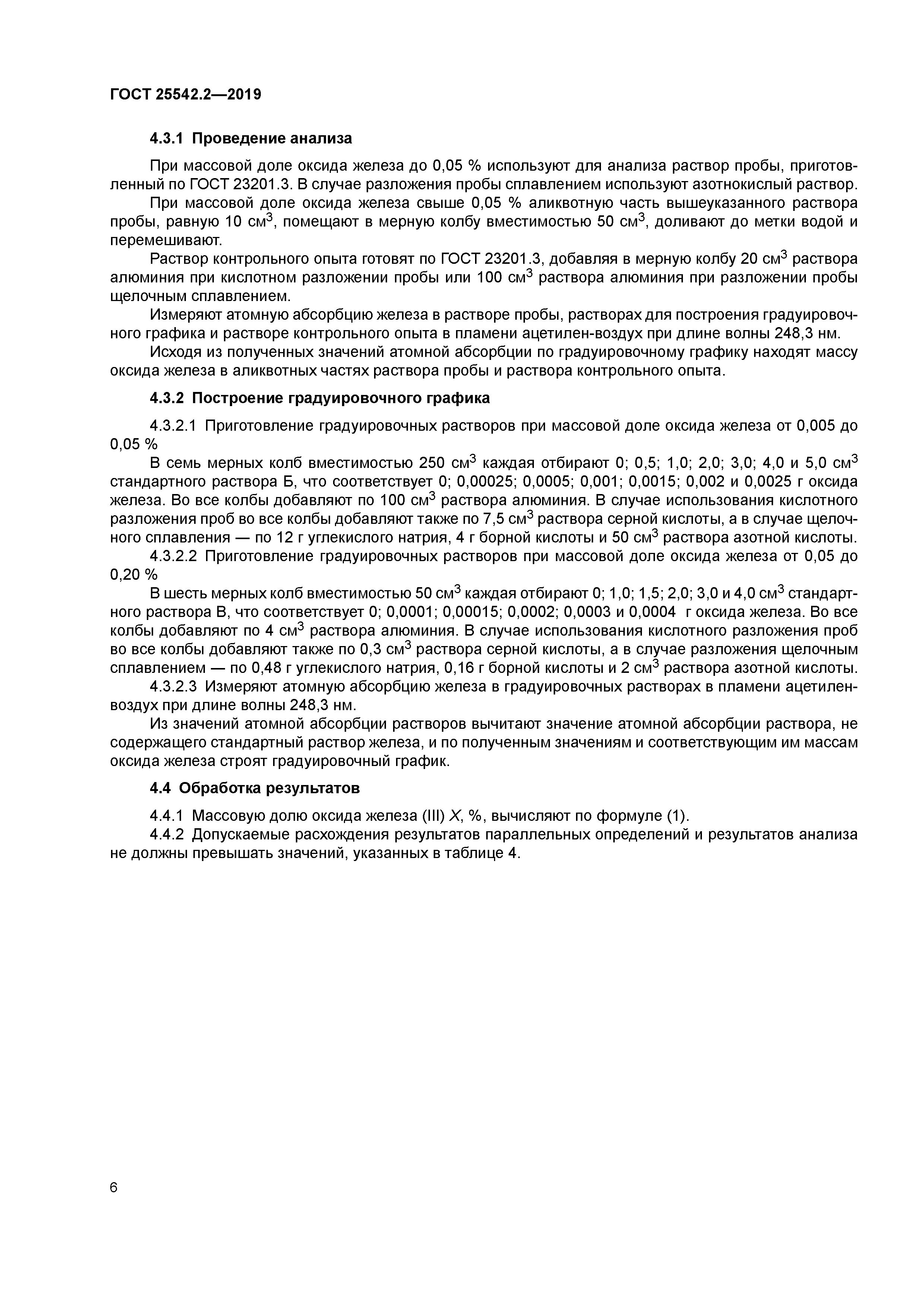 ГОСТ 25542.2-2019