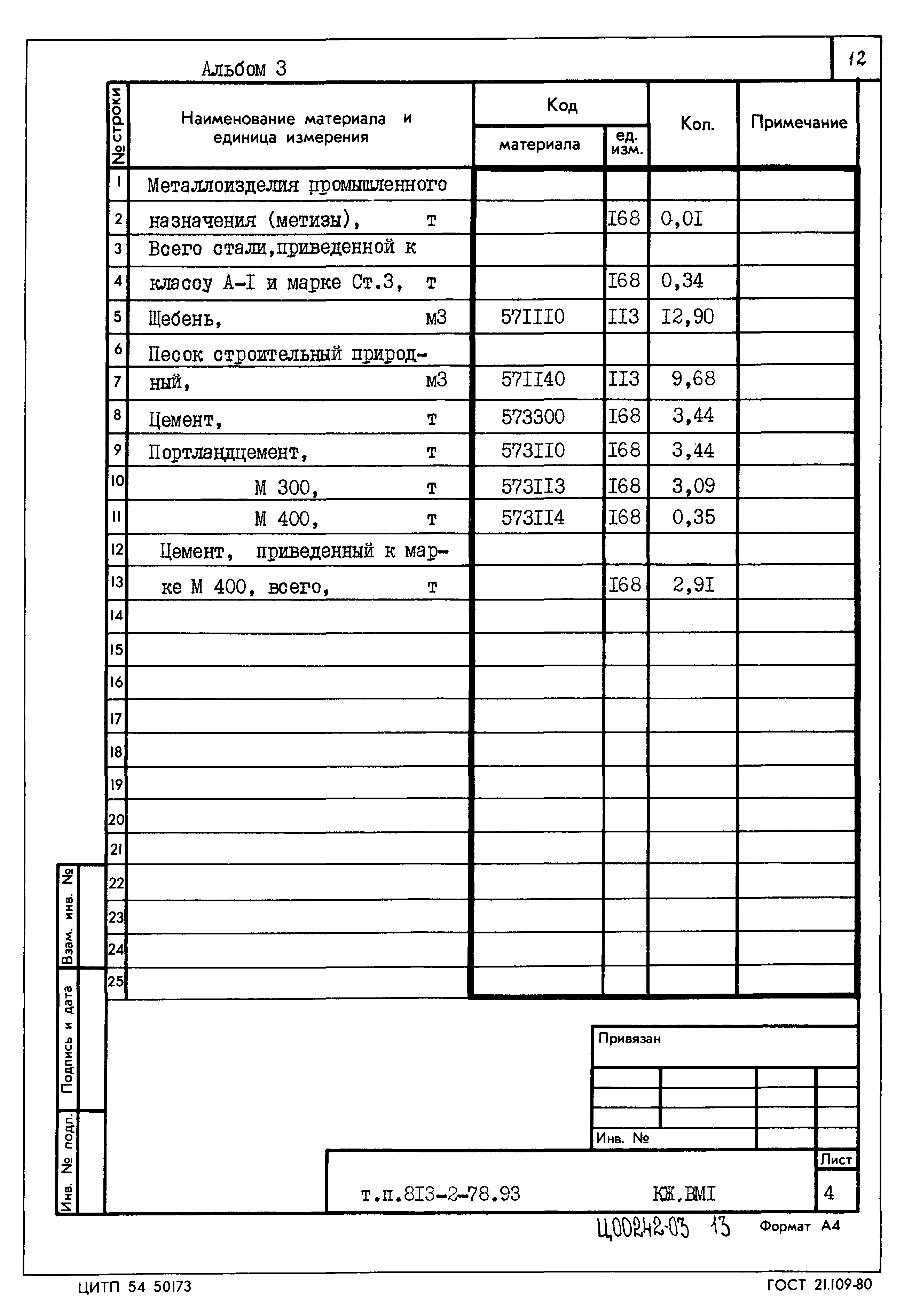 Типовой проект 813-2-78.93