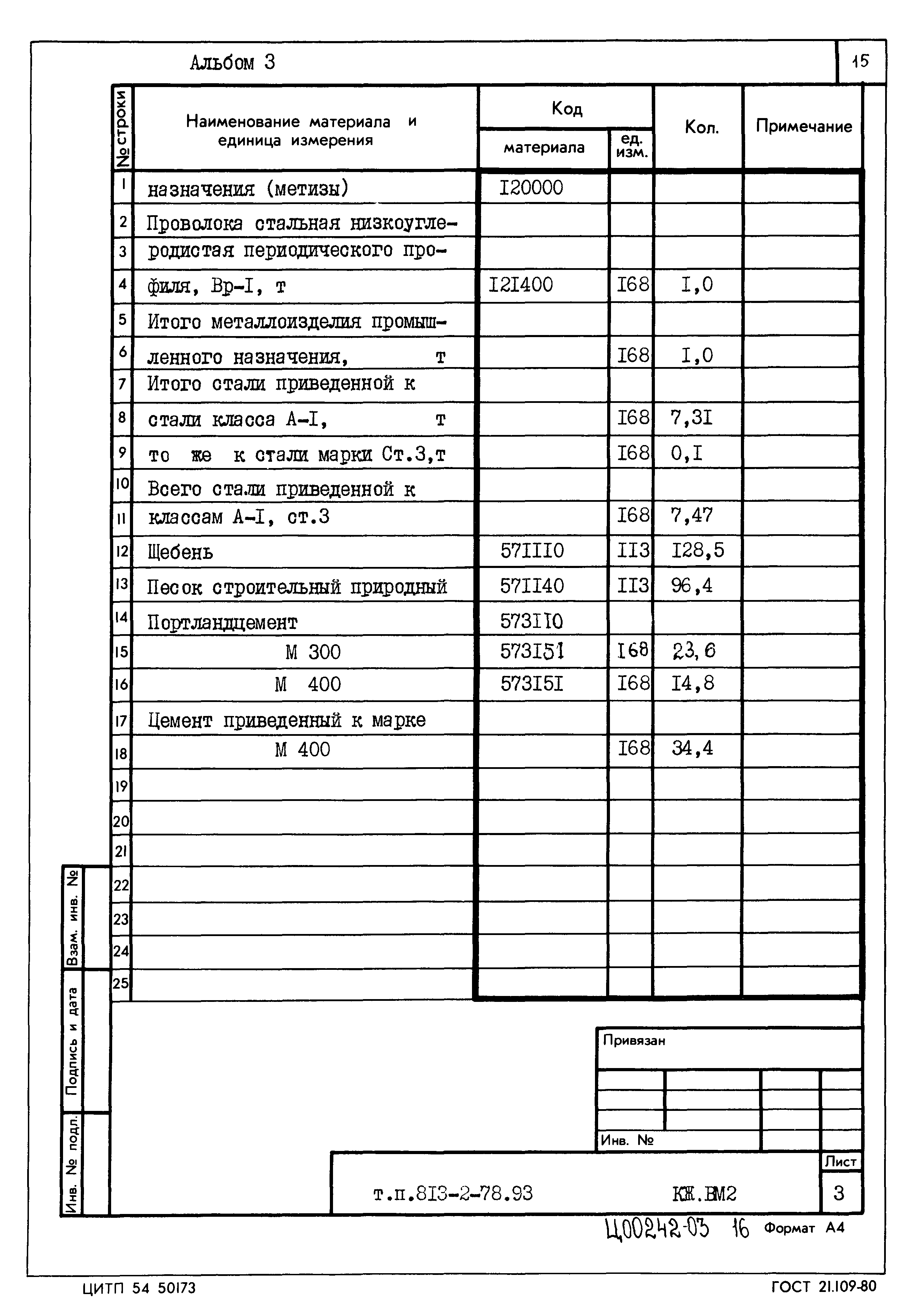 Типовой проект 813-2-78.93