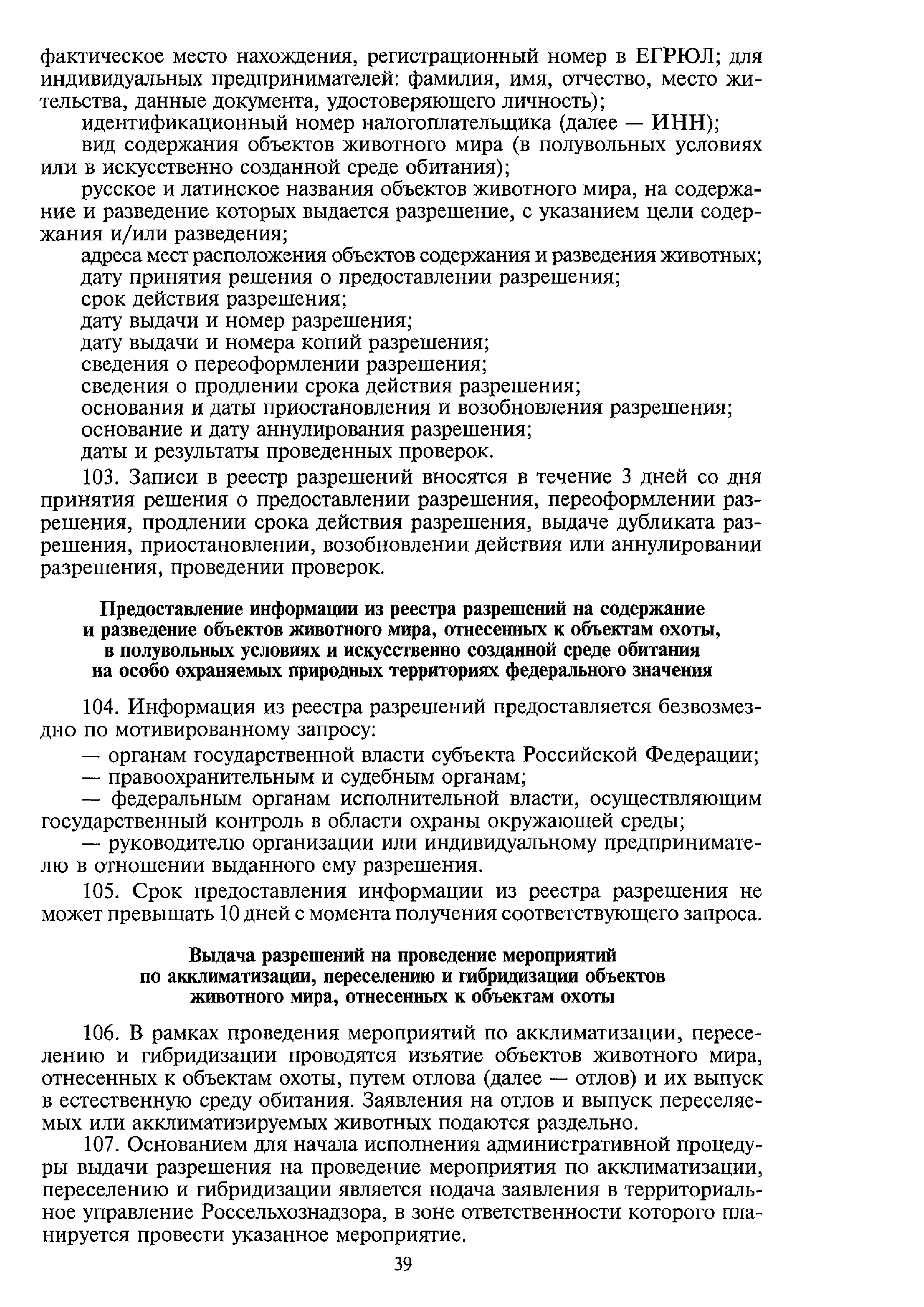 Скачать Административный регламент исполнения Федеральной службой по  ветеринарному и фитосанитарному надзору государственной функции по выдаче  разрешений на проведение мероприятий по акклиматизации, переселению и  гибридизации объектов животного мира ...