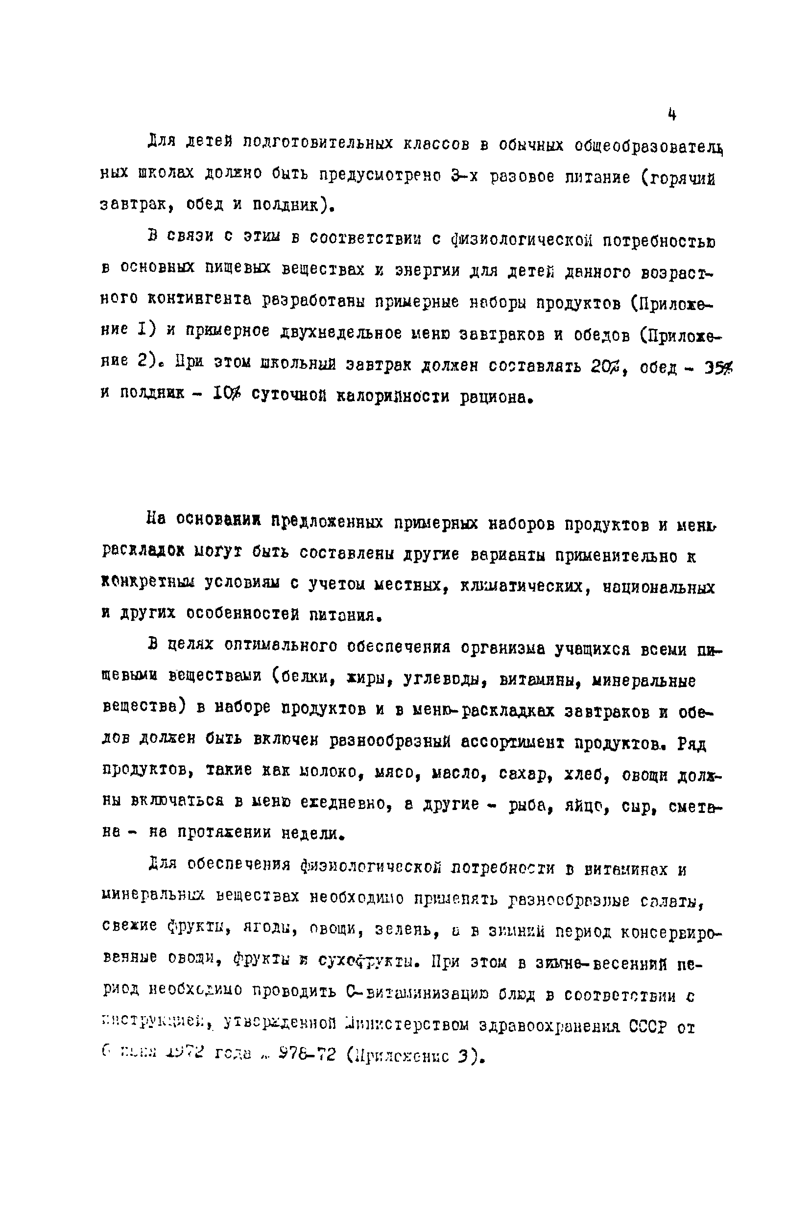 Скачать МР 2635-82 Организация рационального питания учащихся  подготовительных классов общеобразовательных школ