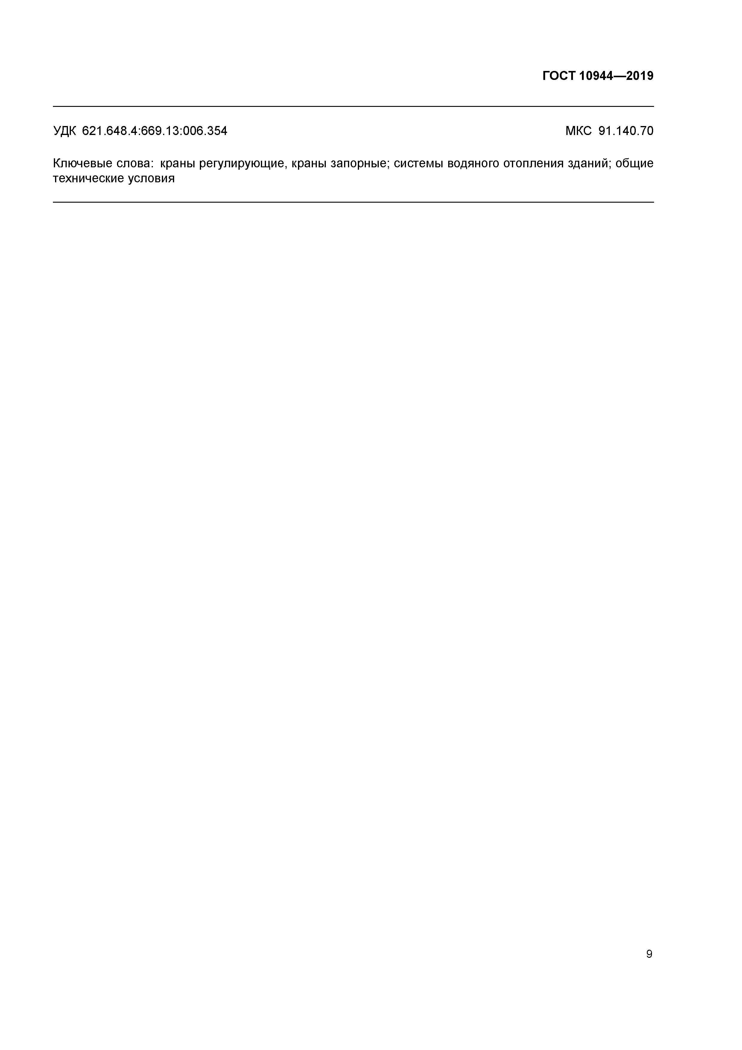 ГОСТ 10944-2019