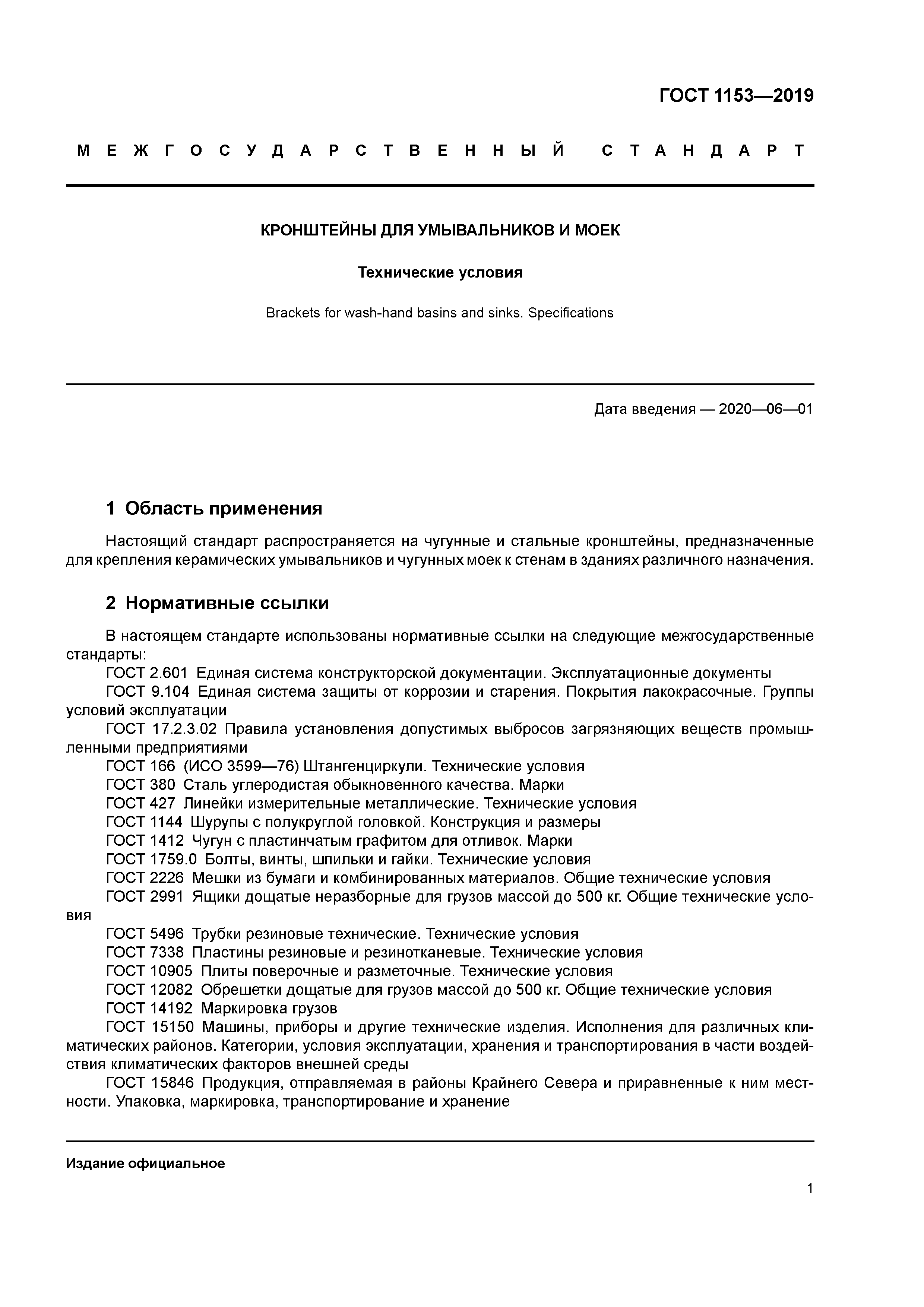 ГОСТ 1153-2019