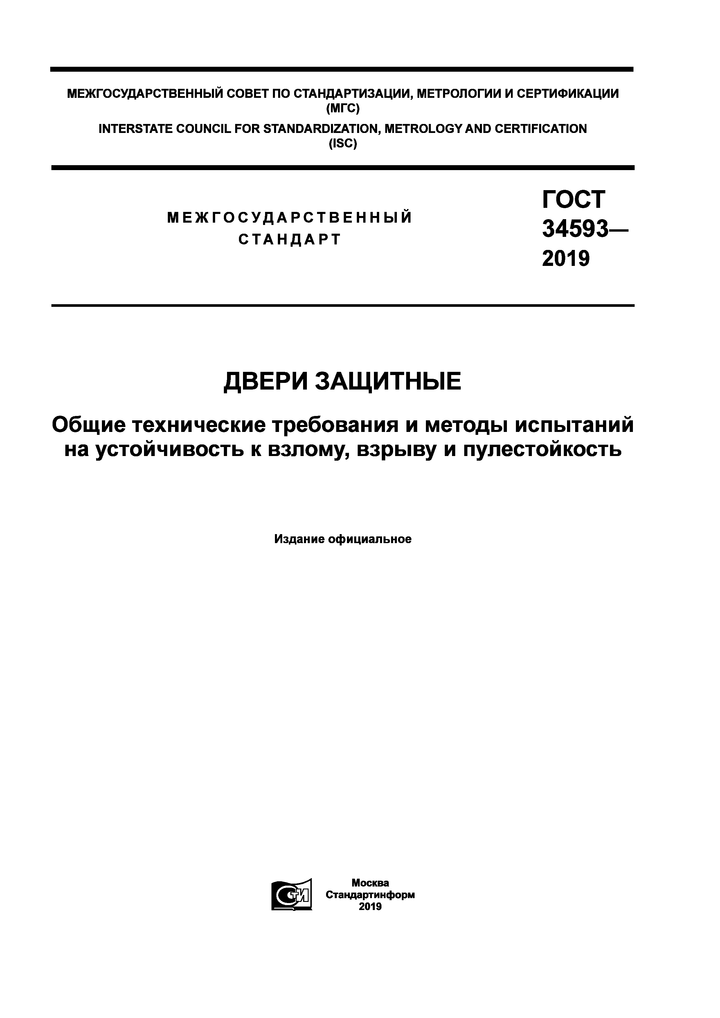 ГОСТ 34593-2019