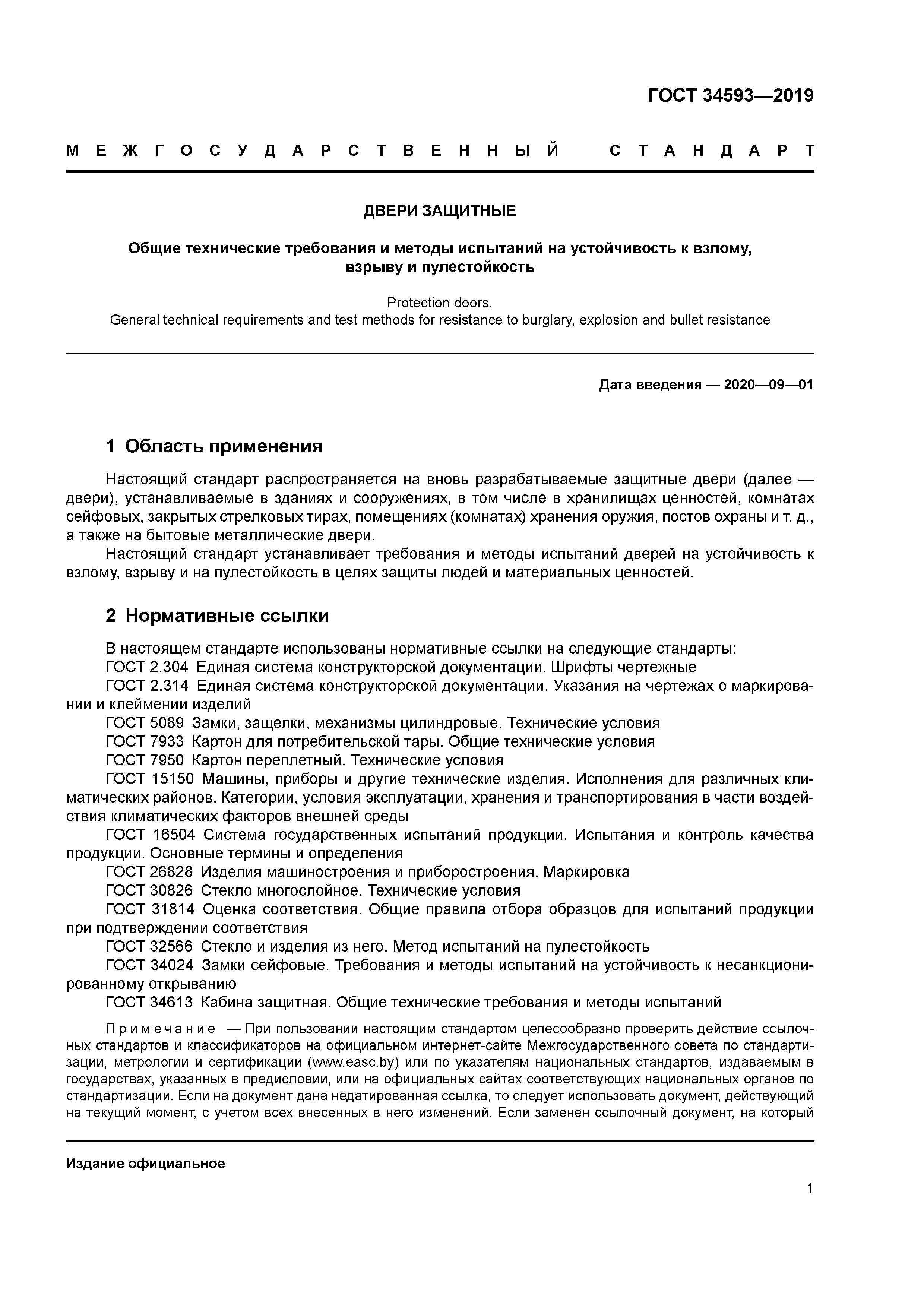 ГОСТ 34593-2019