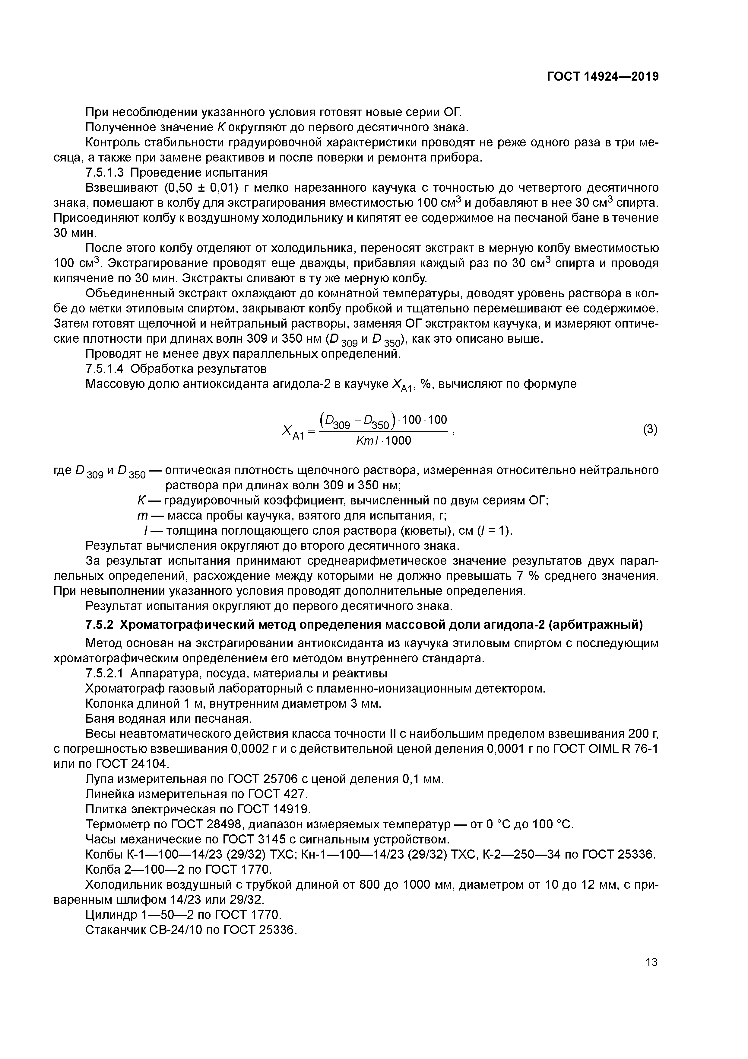 ГОСТ 14924-2019