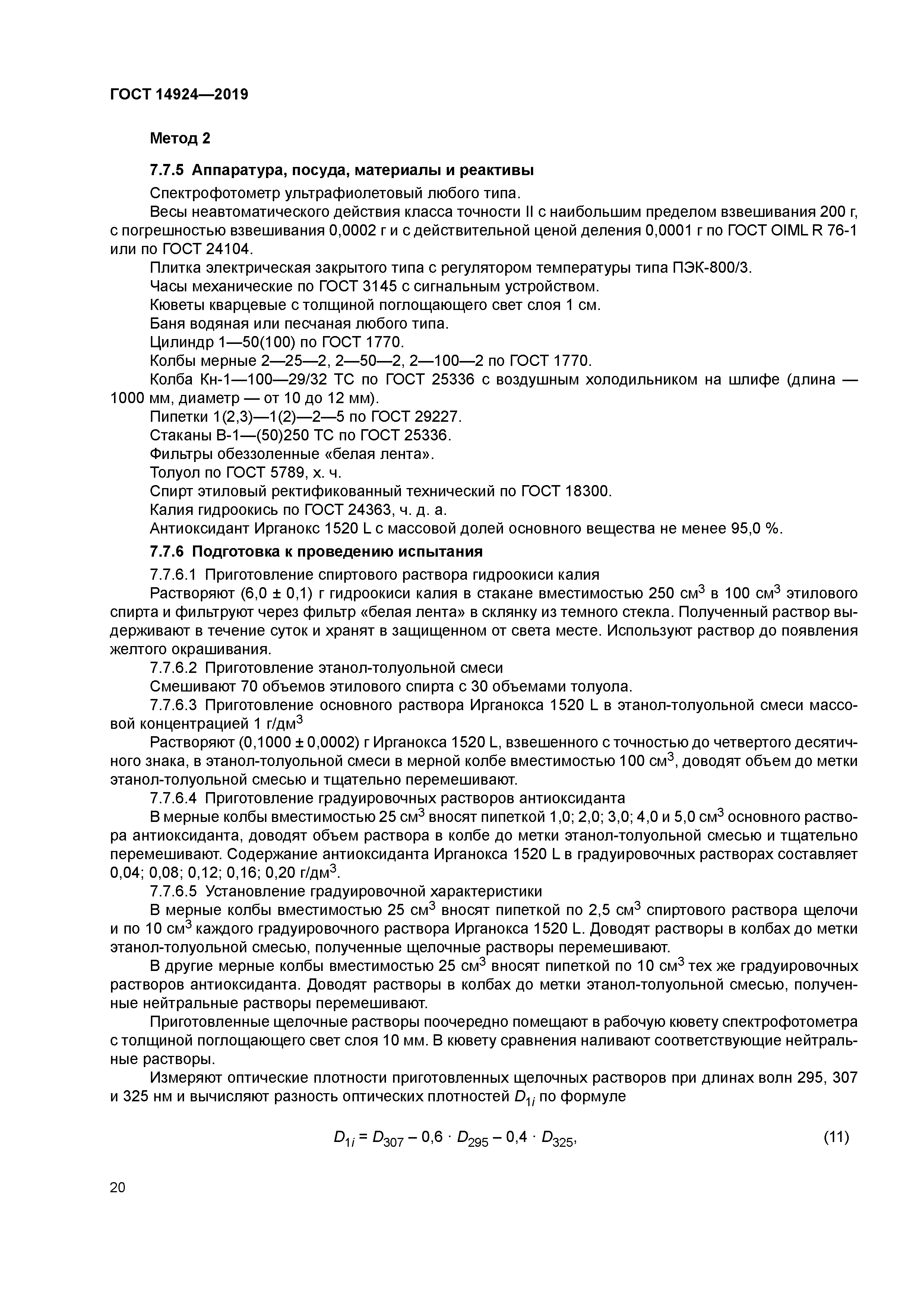 ГОСТ 14924-2019