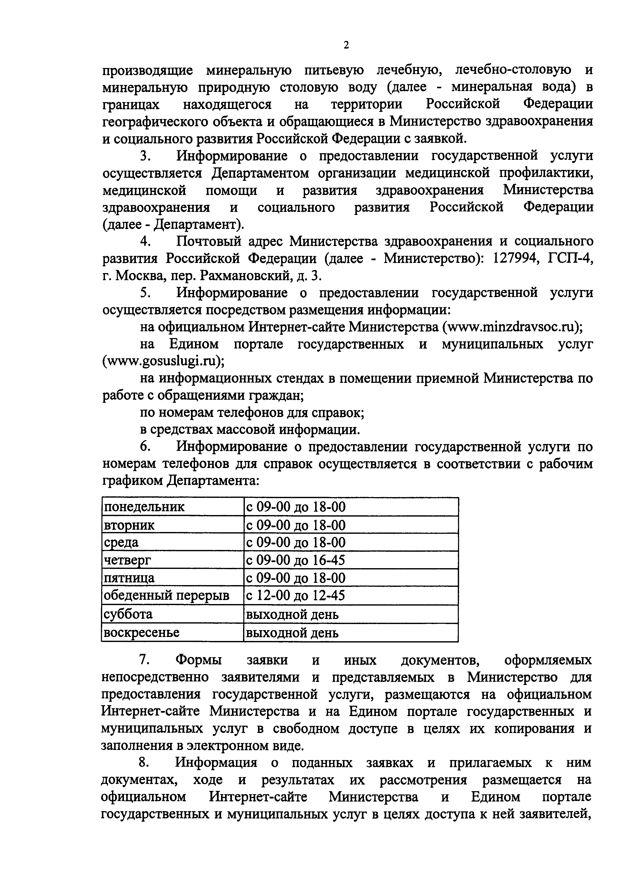 Скачать Приказ 1211н Административный регламент Министерства  здравоохранения и социального развития Российской Федерации по  предоставлению государственной услуги по выдаче заключений о том, что в  границах находящегося на территории Российской Федерации ...