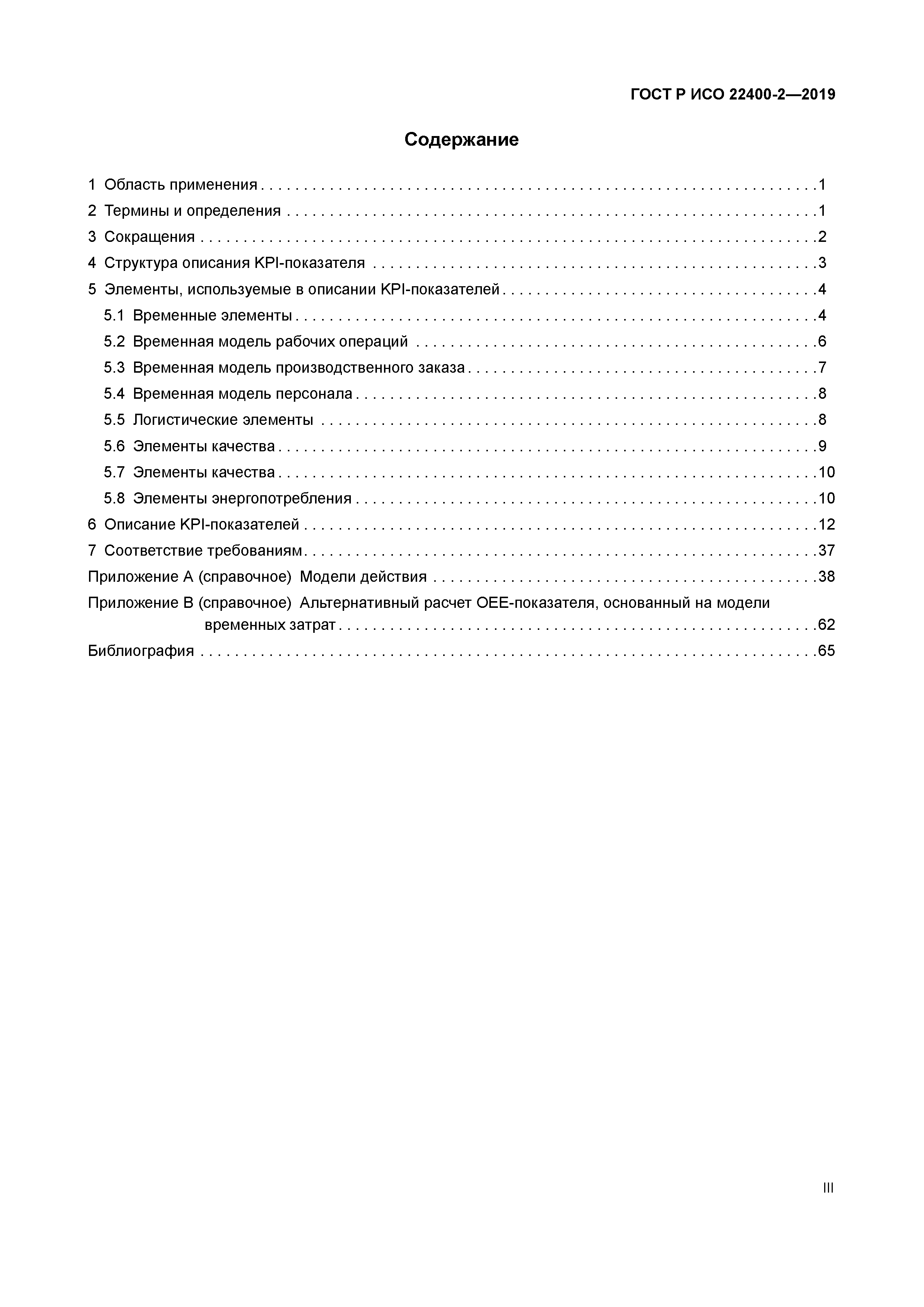 ГОСТ Р ИСО 22400-2-2019