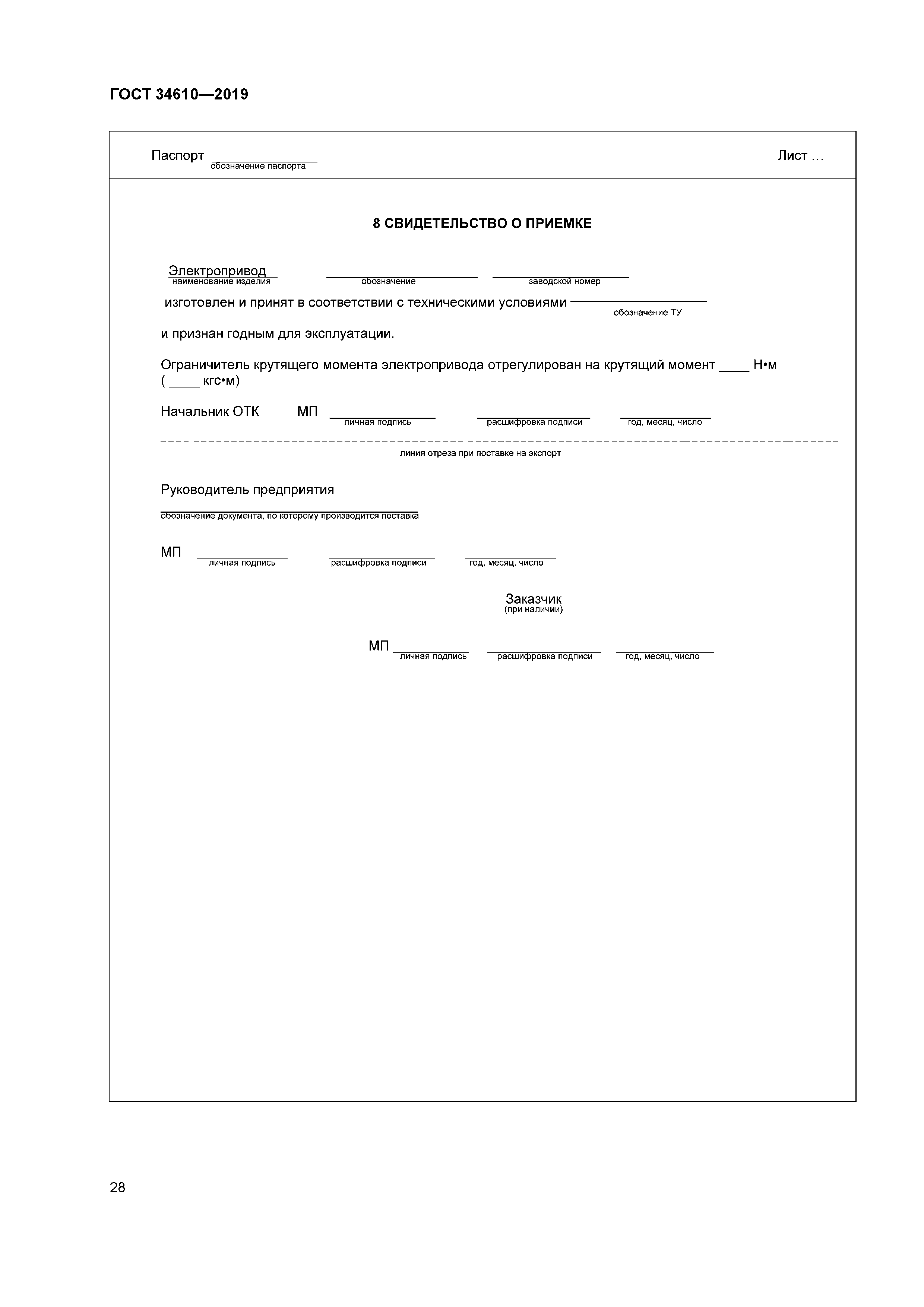 ГОСТ 34610-2019