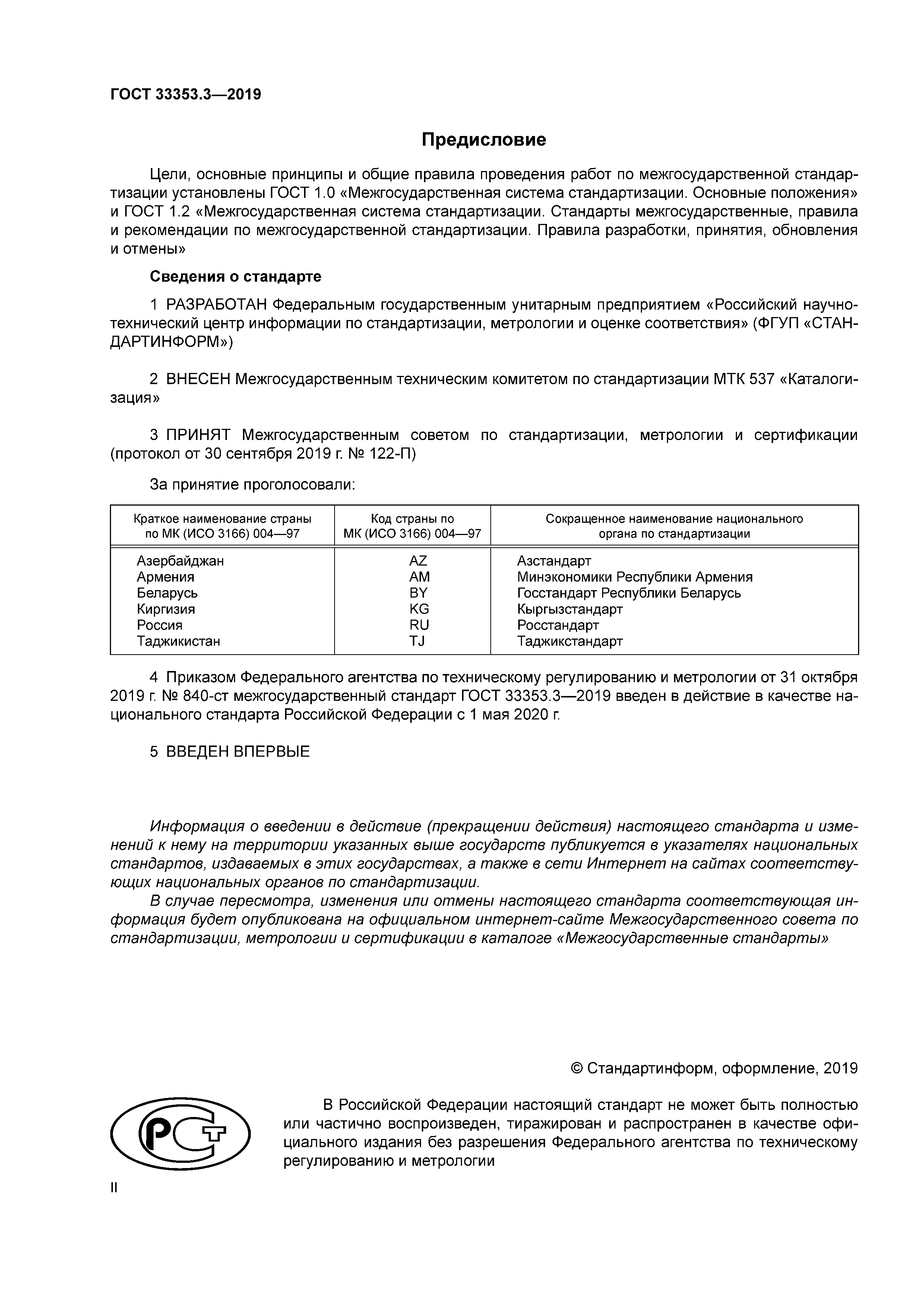 ГОСТ 33353.3-2019