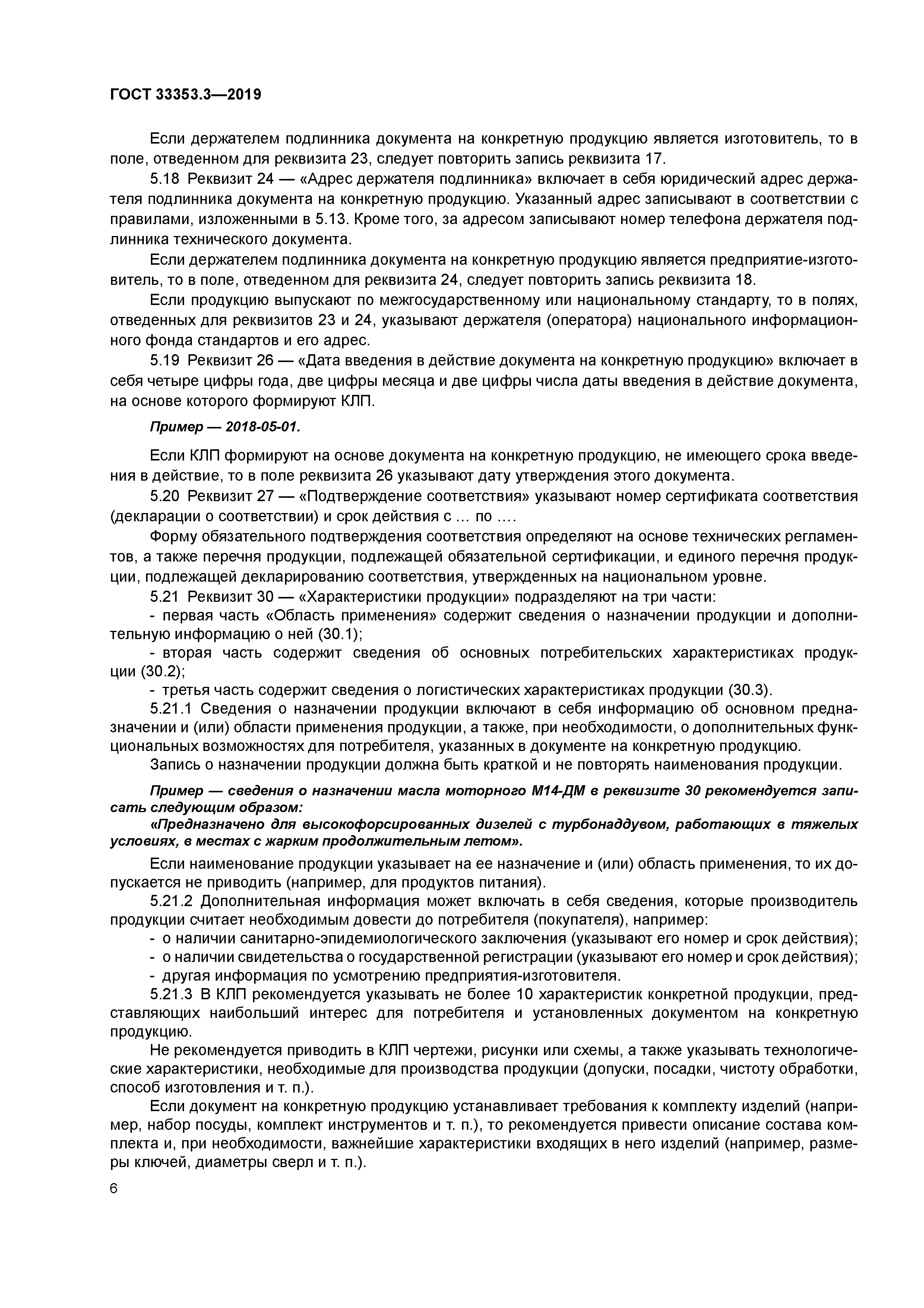 ГОСТ 33353.3-2019