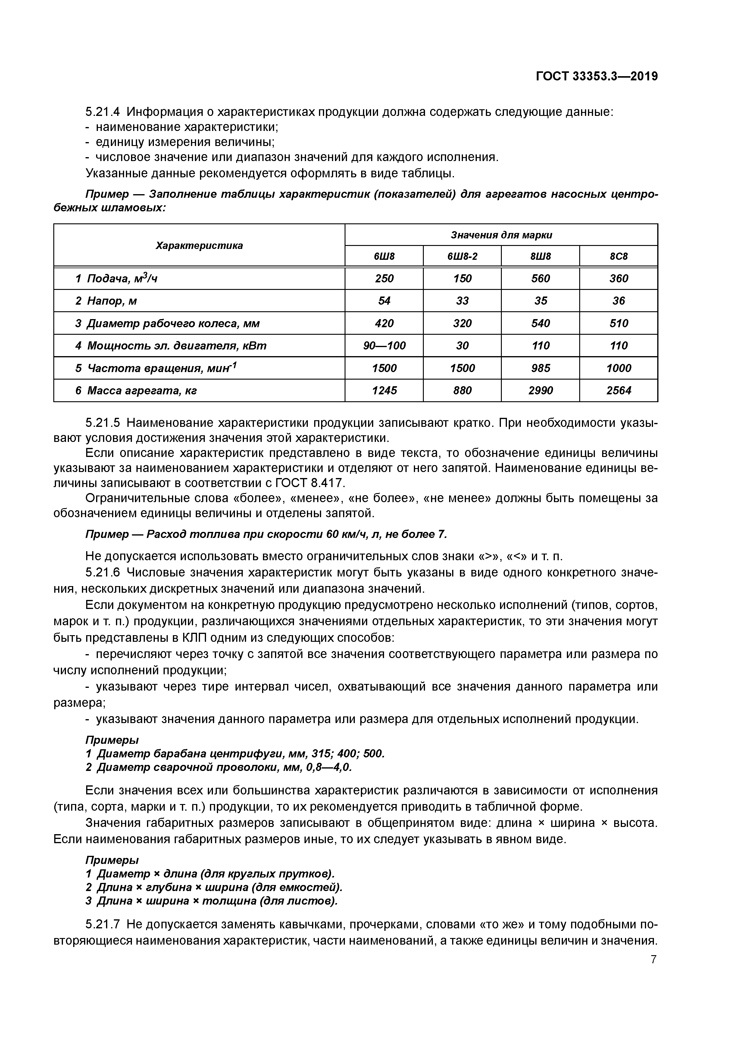 ГОСТ 33353.3-2019