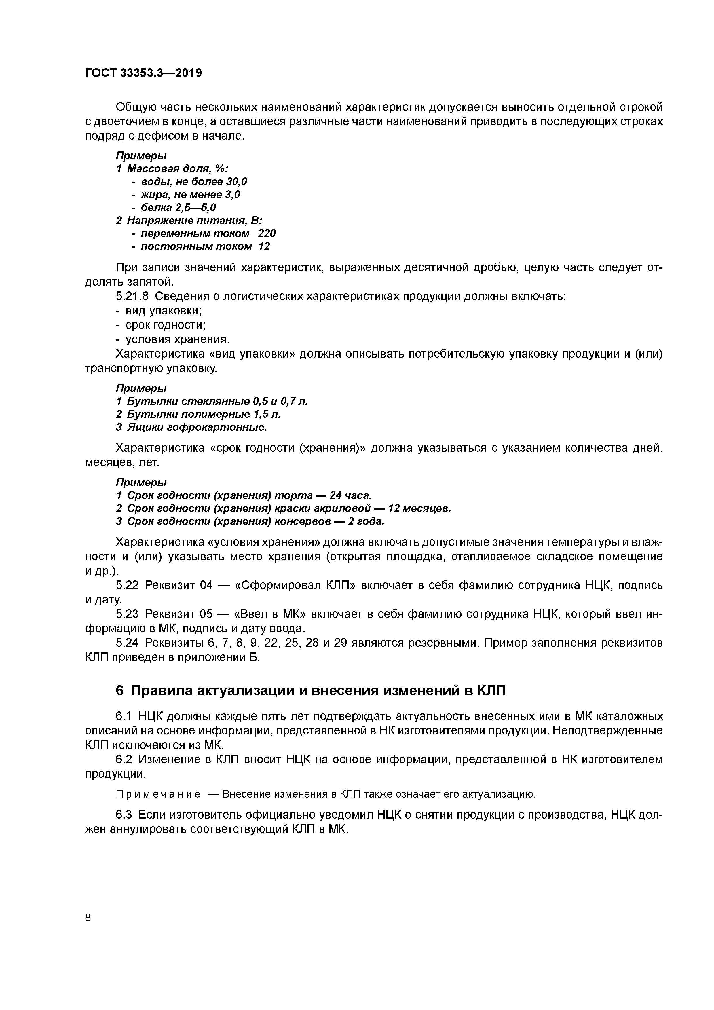 ГОСТ 33353.3-2019