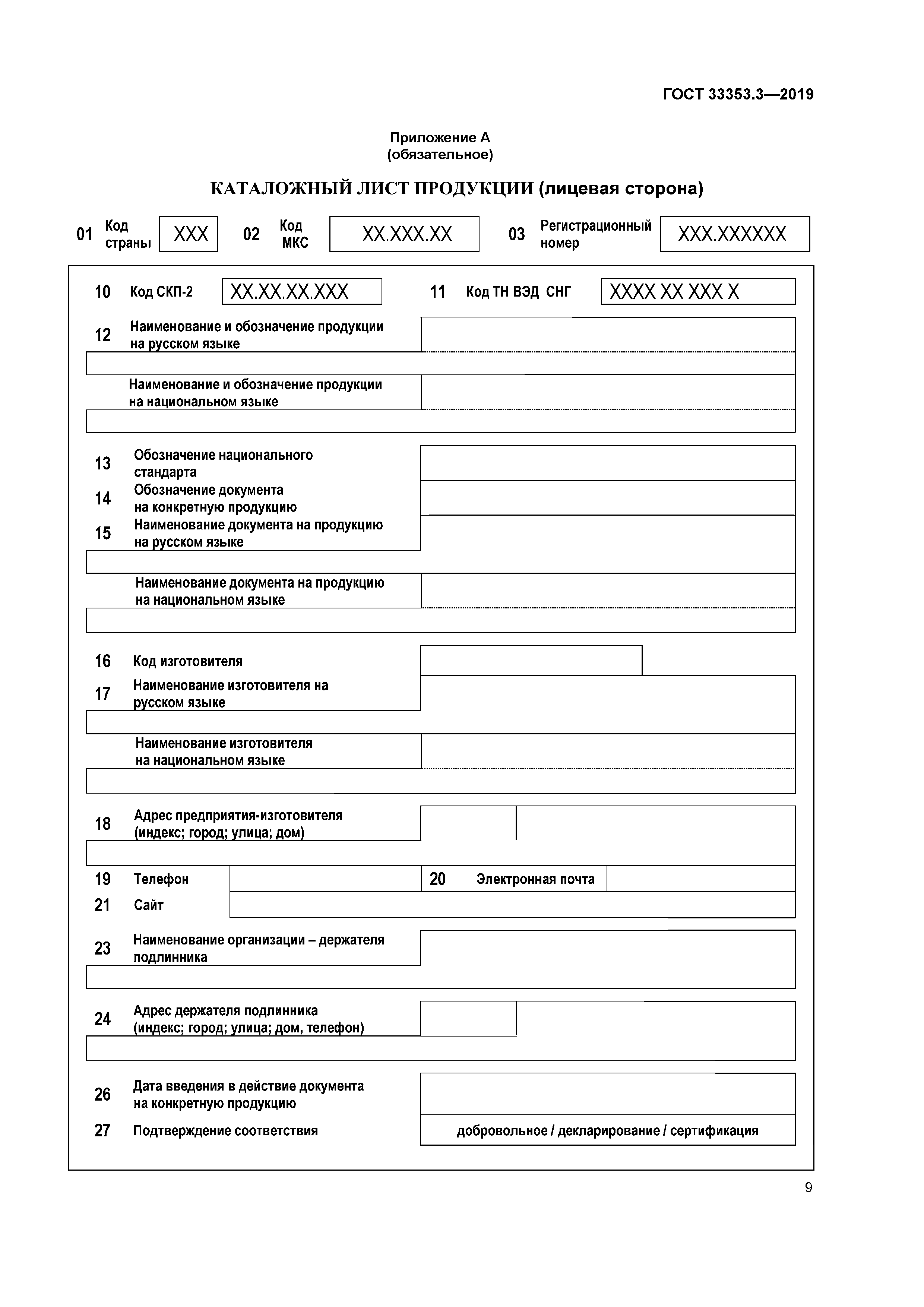 ГОСТ 33353.3-2019
