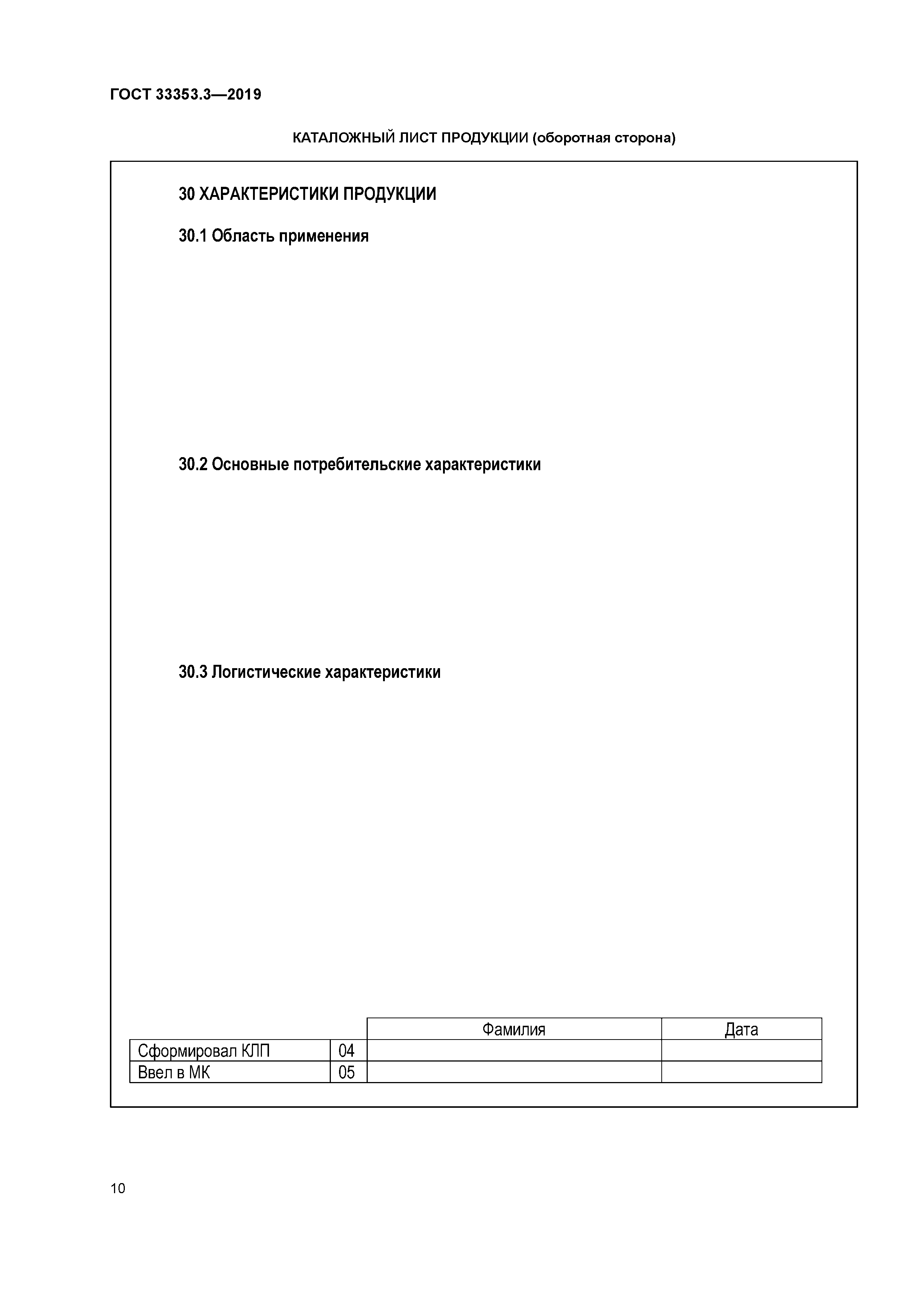 ГОСТ 33353.3-2019