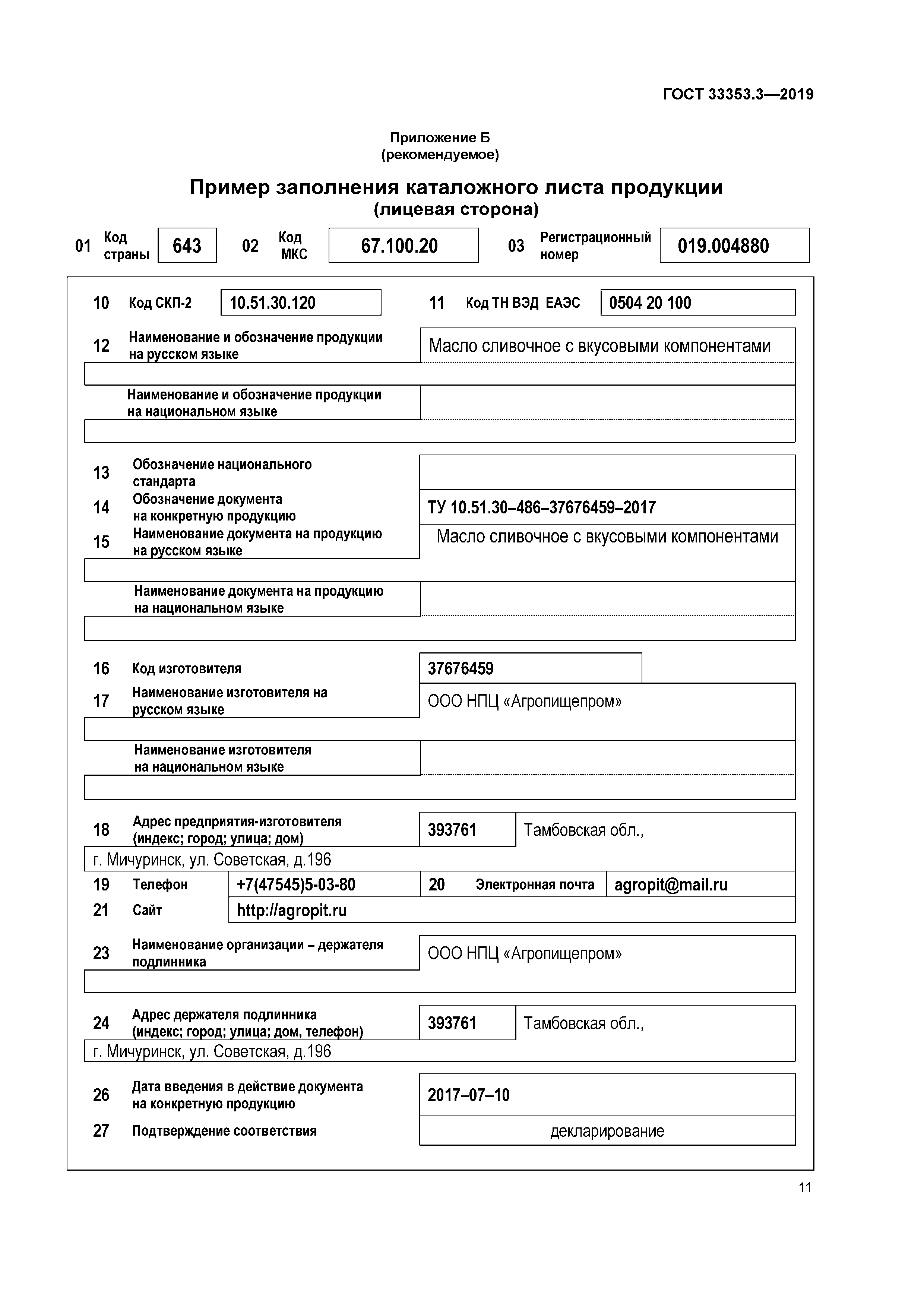 ГОСТ 33353.3-2019