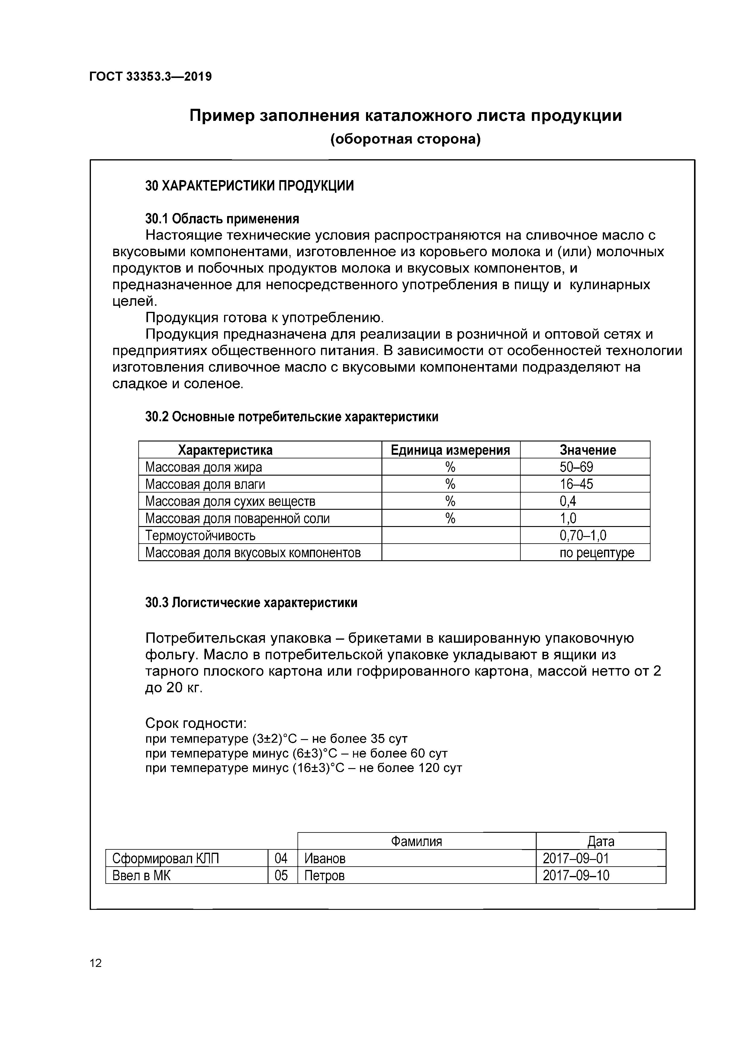 Лист продукция. Каталожный лист продукции ГОСТ 33353.3-2019. Форма каталожного листа продукции 2019. Каталожный лист продукции оборотная сторона пример заполнения. Каталожный лист продукции масло сливочное.