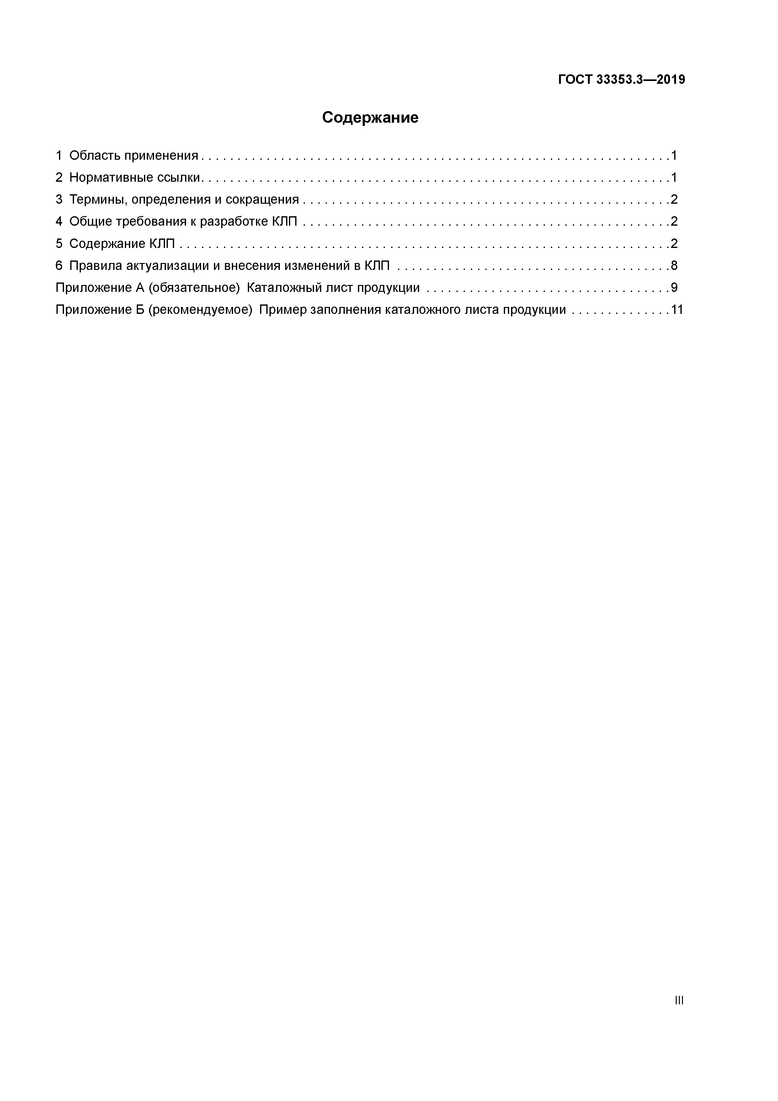 ГОСТ 33353.3-2019