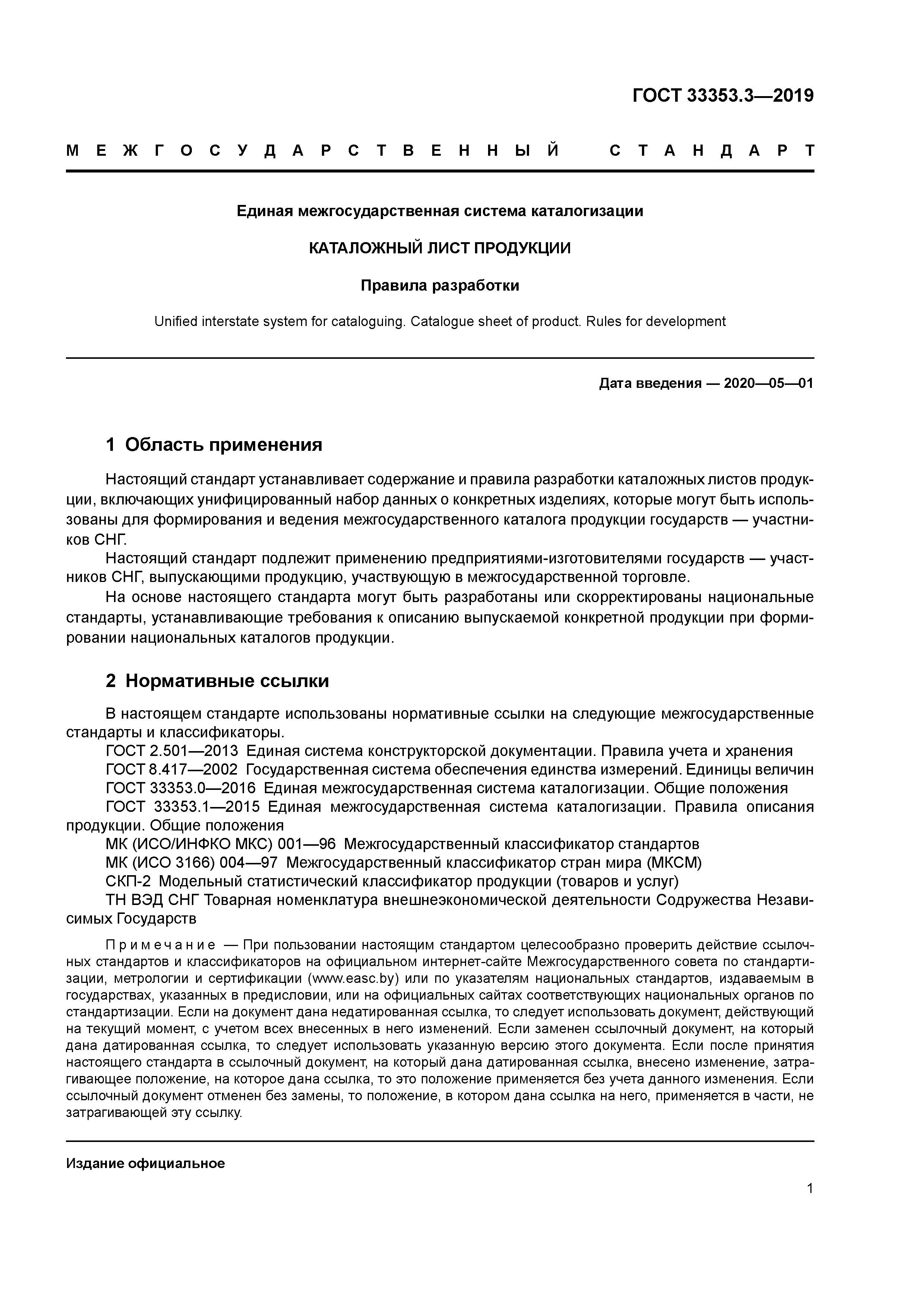 ГОСТ 33353.3-2019