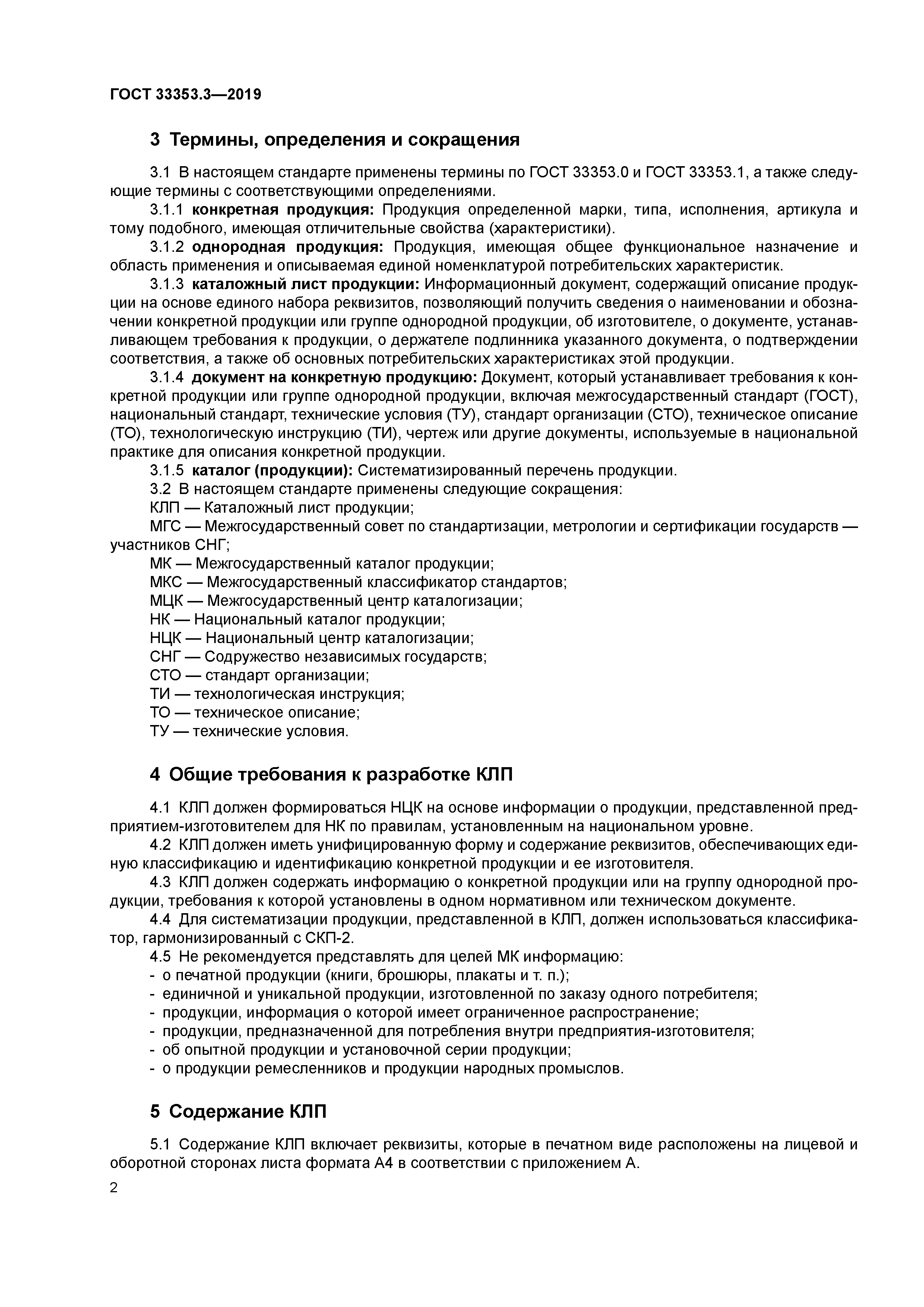 ГОСТ 33353.3-2019