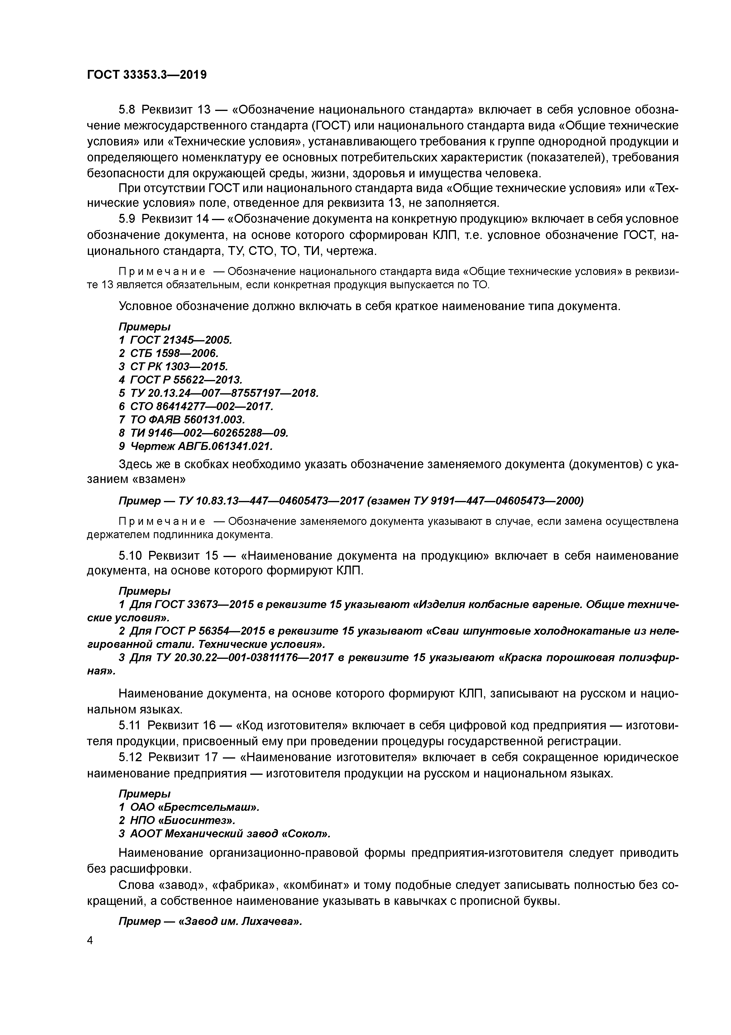 ГОСТ 33353.3-2019