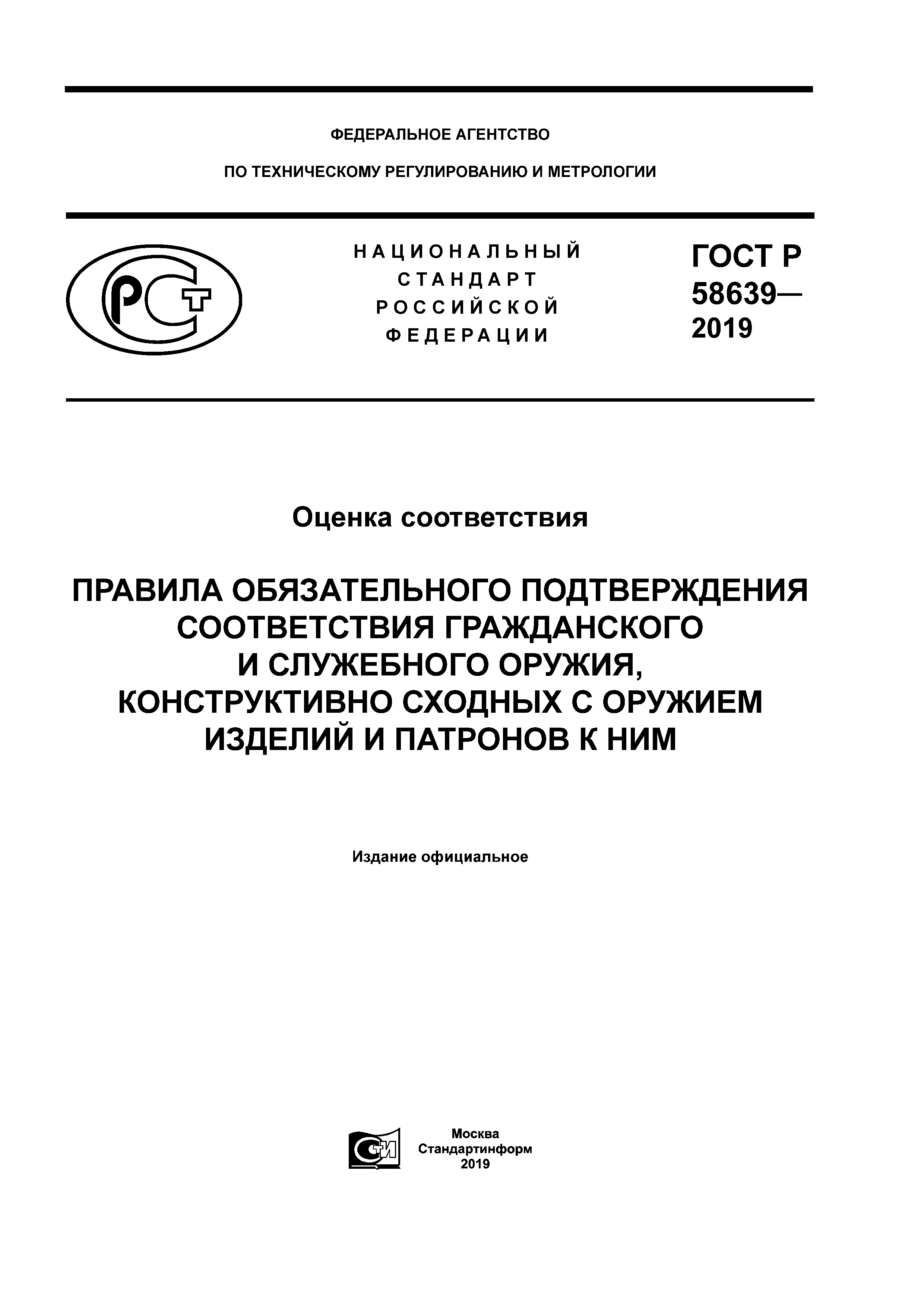 ГОСТ Р 58639-2019