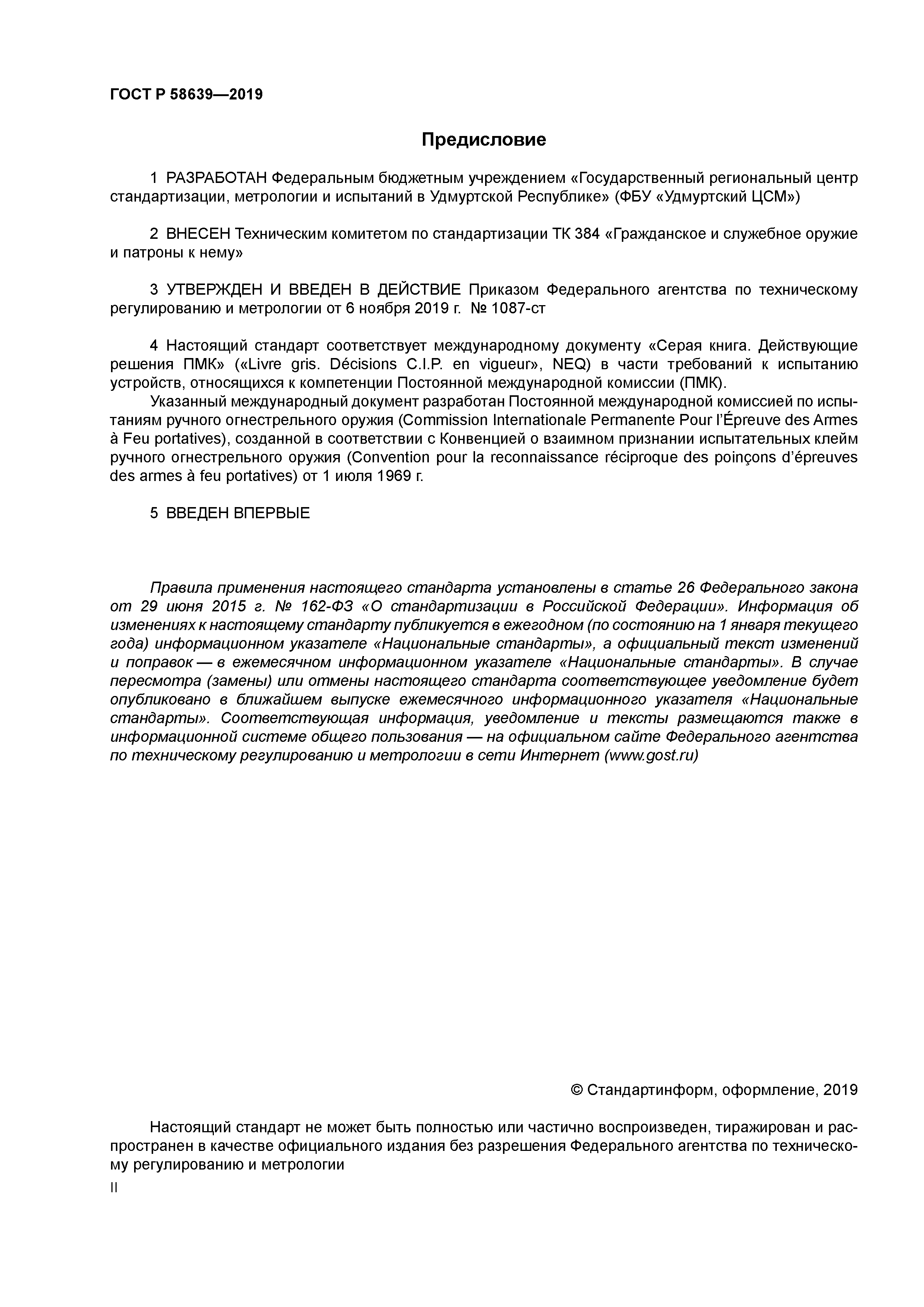 ГОСТ Р 58639-2019