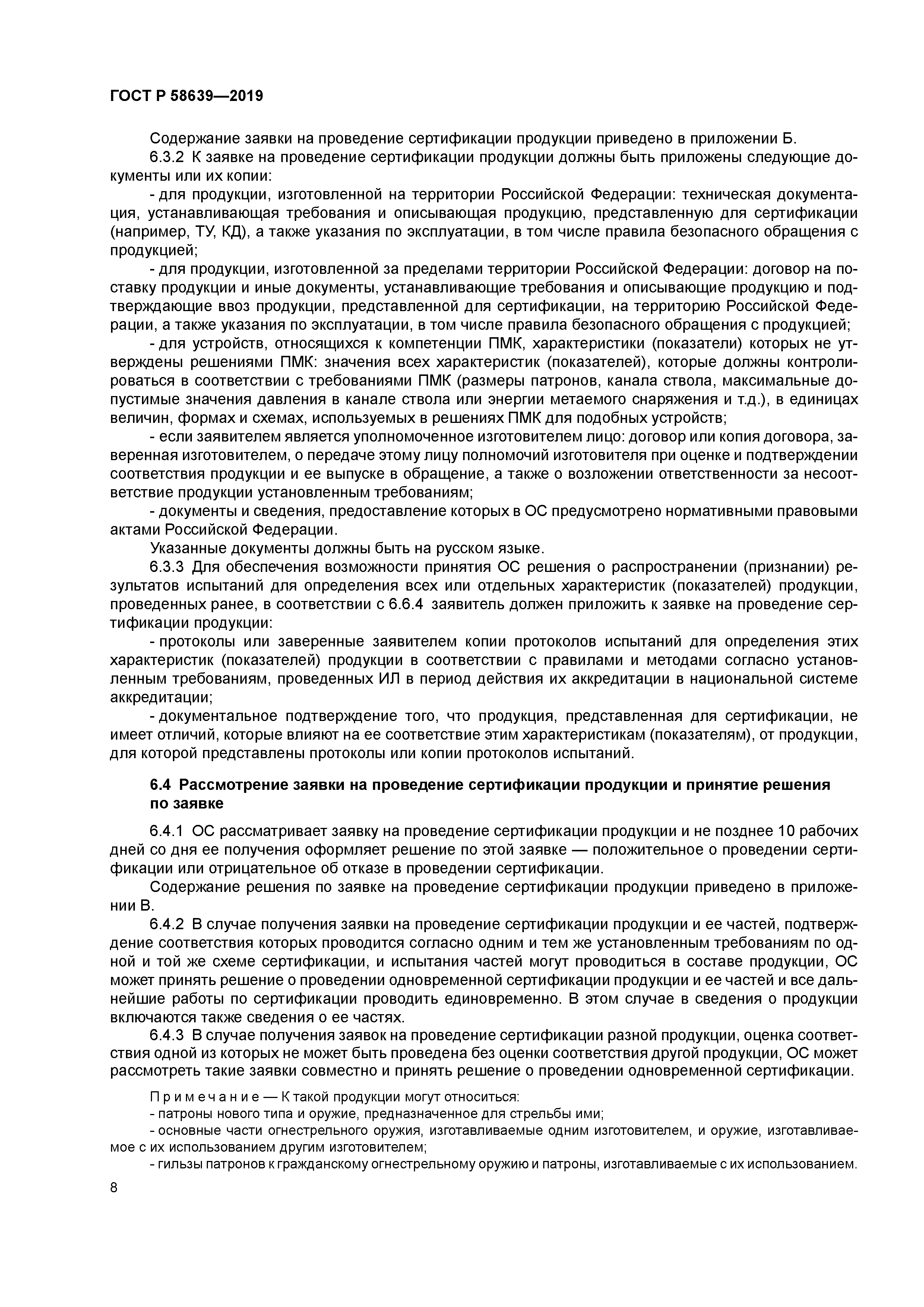 ГОСТ Р 58639-2019