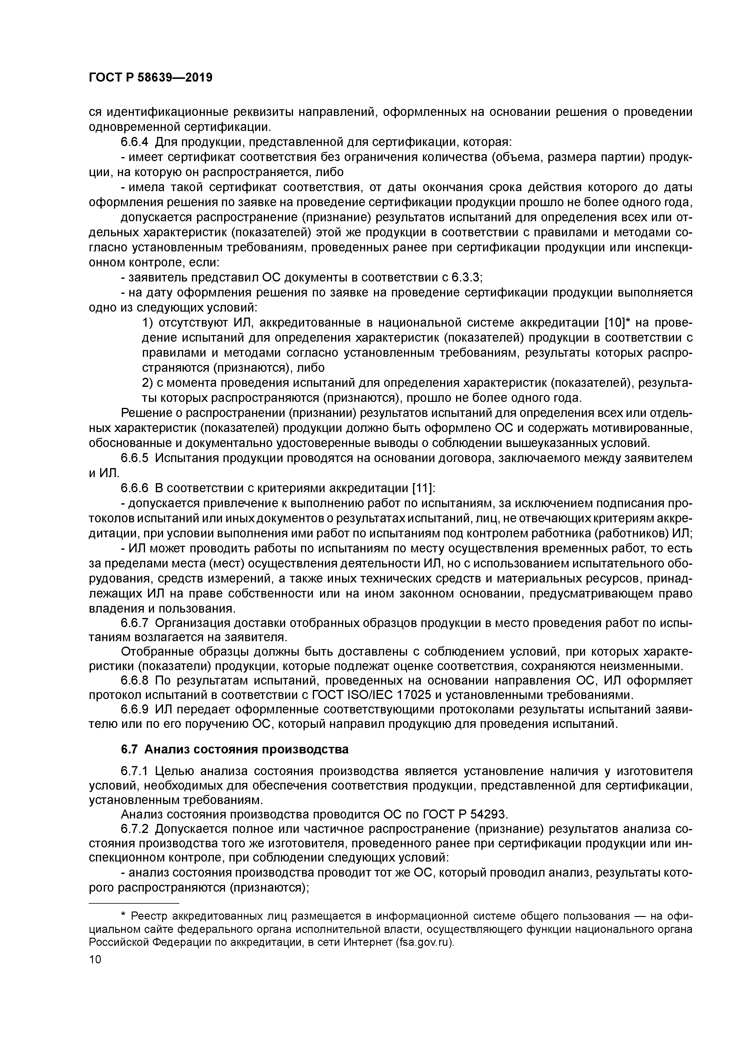 ГОСТ Р 58639-2019