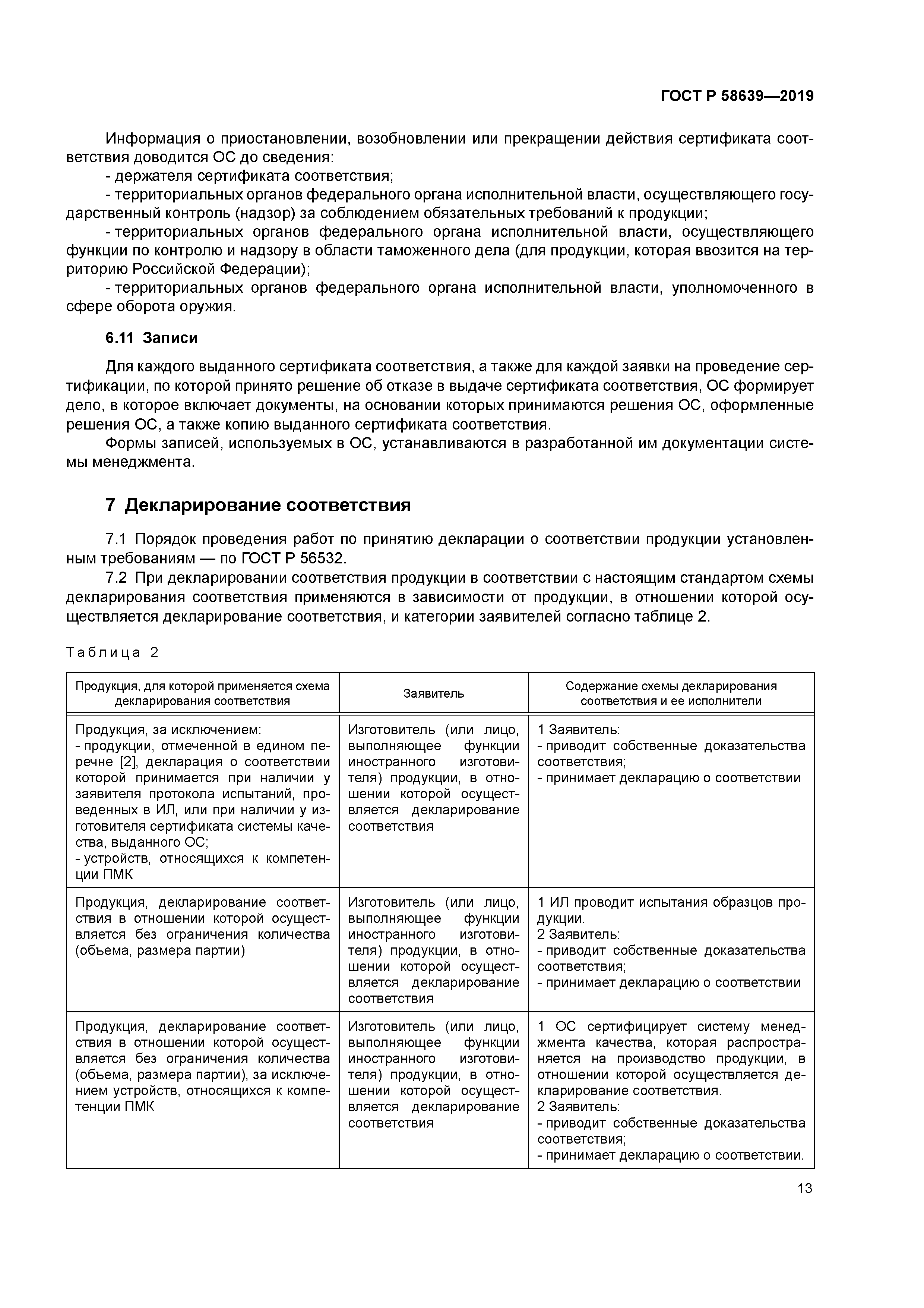 ГОСТ Р 58639-2019