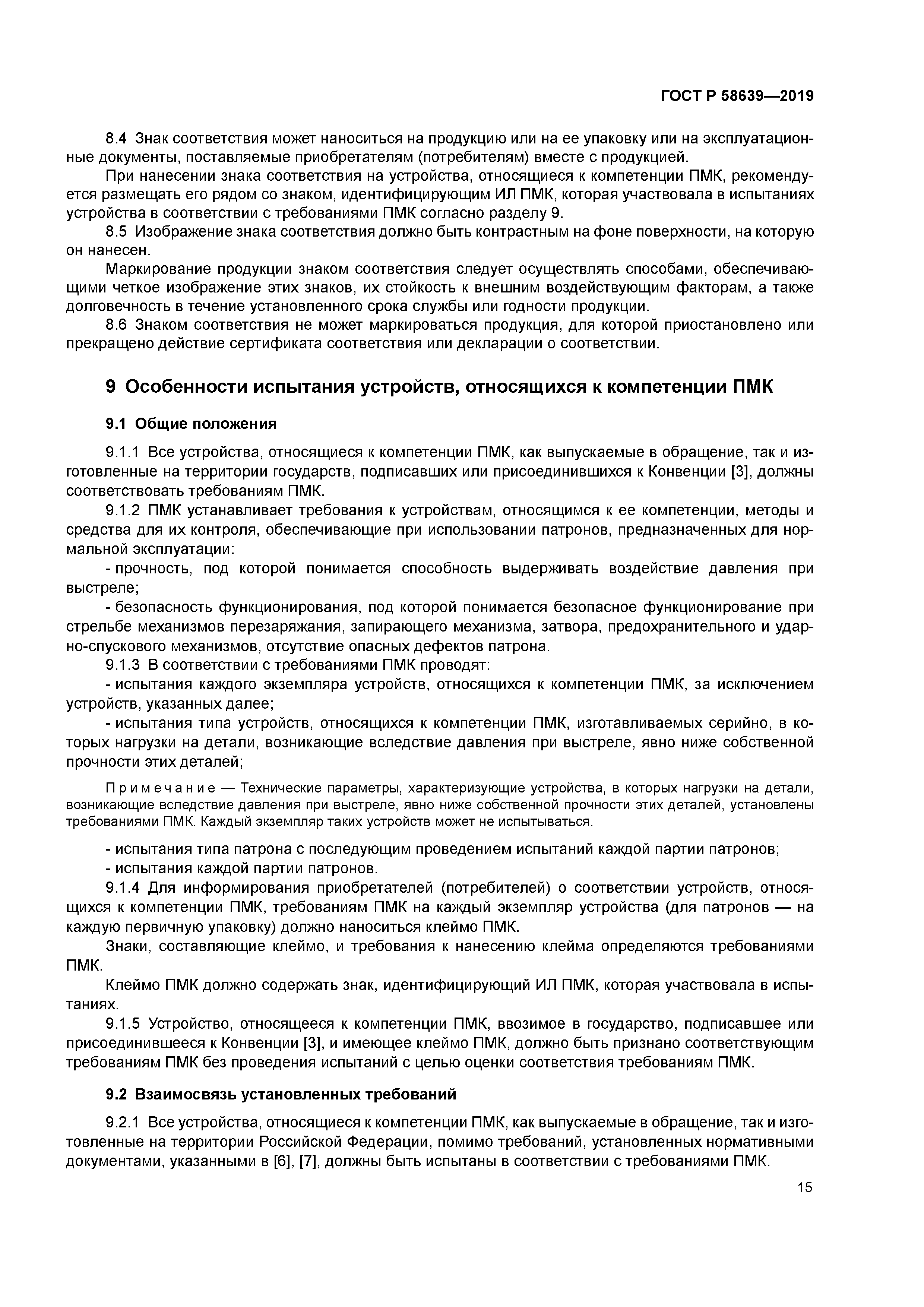 ГОСТ Р 58639-2019