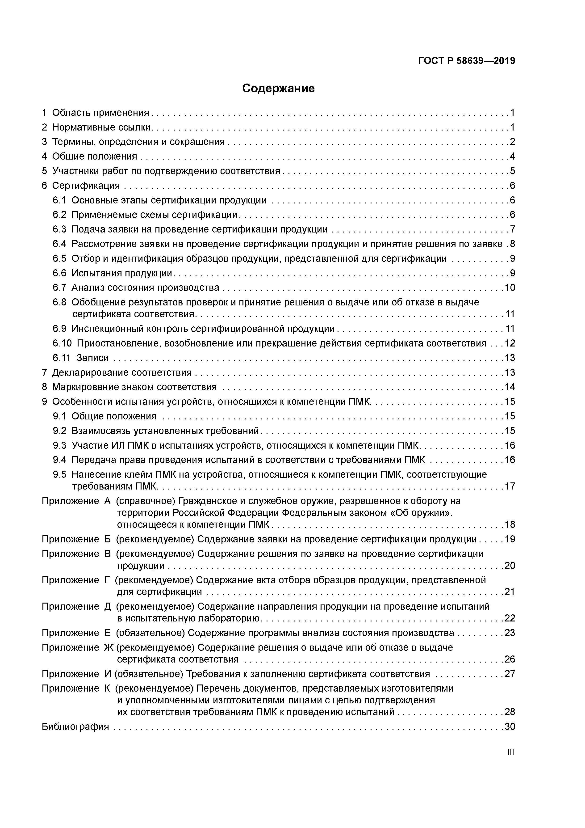 ГОСТ Р 58639-2019